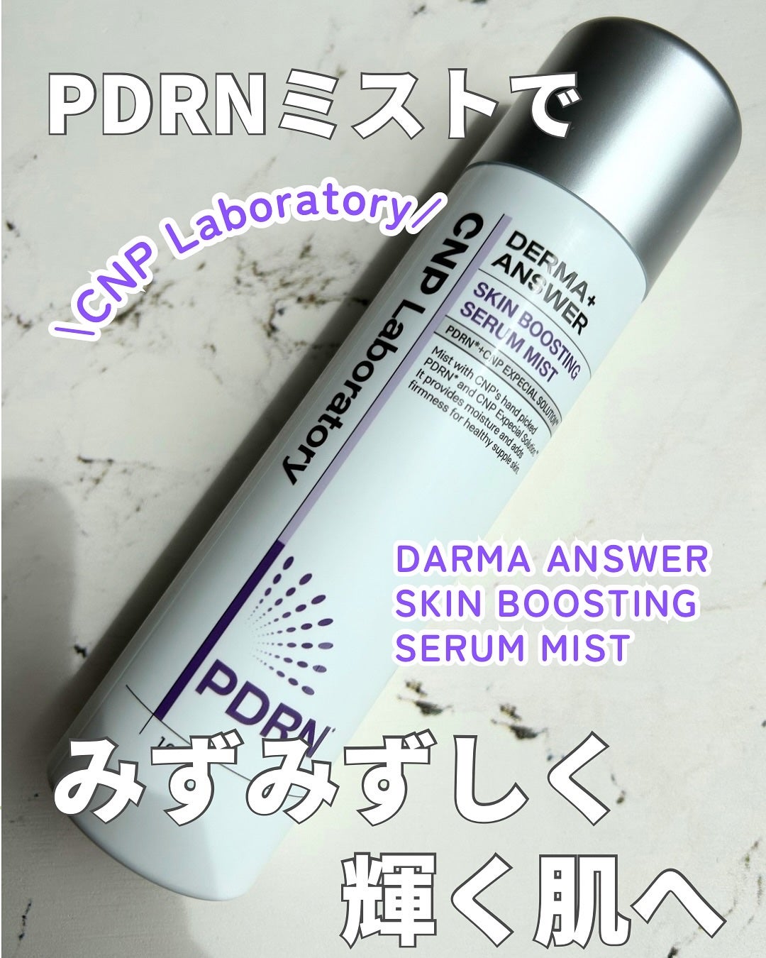 CNP ダーマアンサー スキン ブースティング セラム ミスト/CNP Laboratory/ミスト状化粧水を使ったクチコミ(1枚目)
