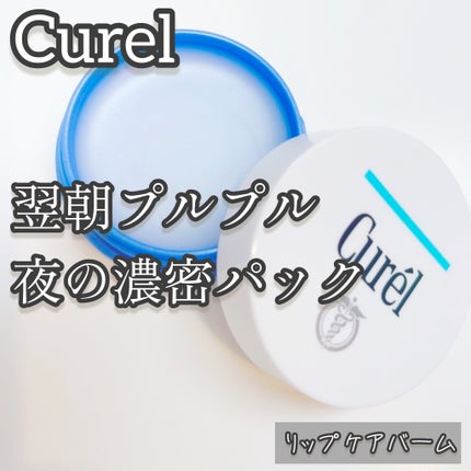 リップケア バーム/キュレル/リップバームを使ったクチコミ(1枚目)