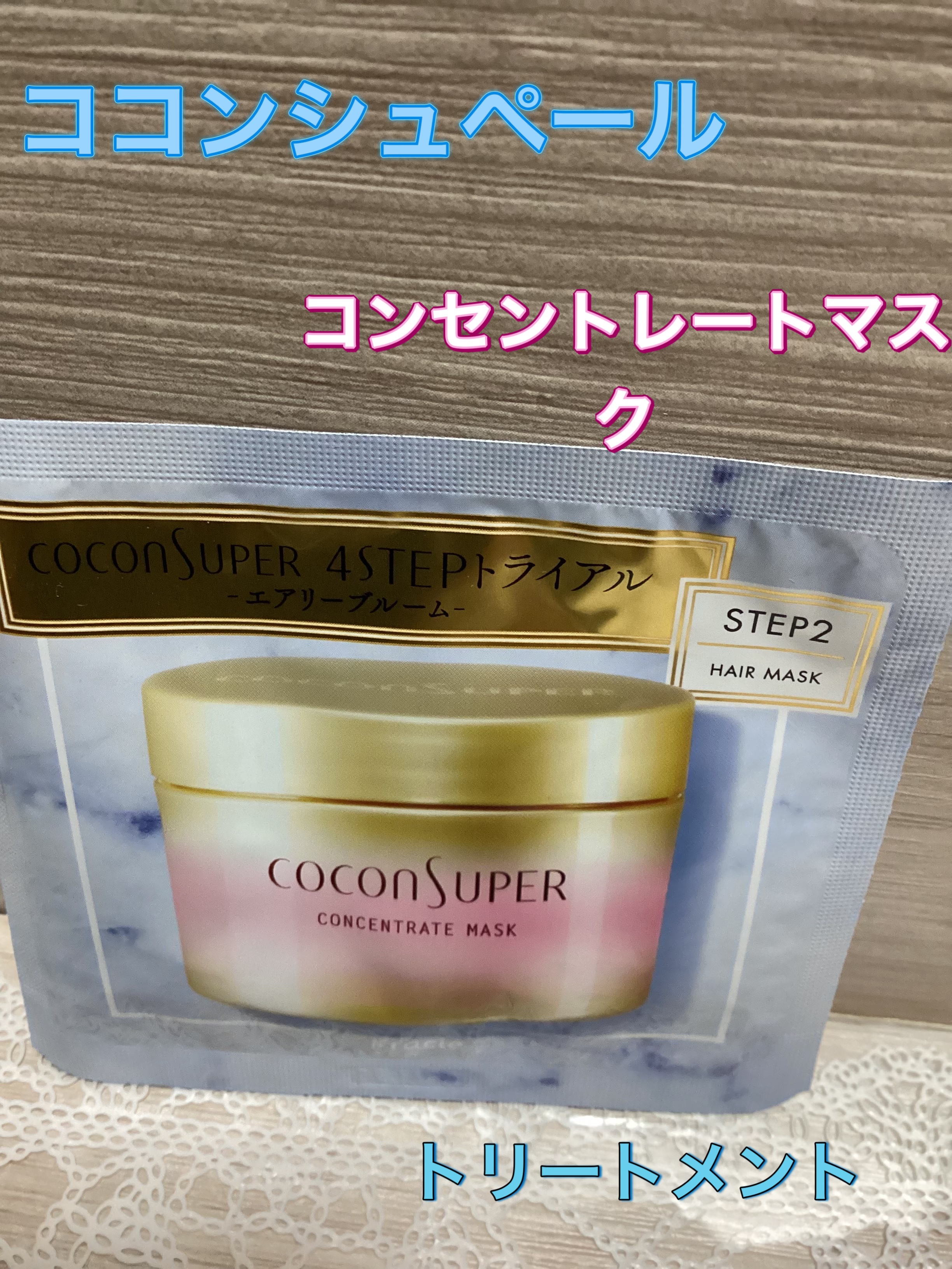 コンセントレートマスク/ココンシュペール/ヘアマスク・ヘアパックを使ったクチコミ（1枚目）