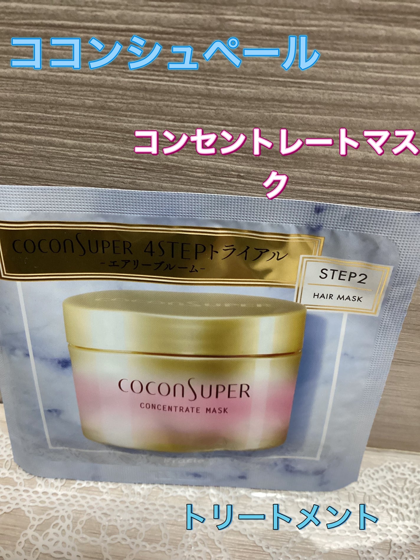 コンセントレートマスク/ココンシュペール/ヘアマスク・ヘアパックを使ったクチコミ(1枚目)