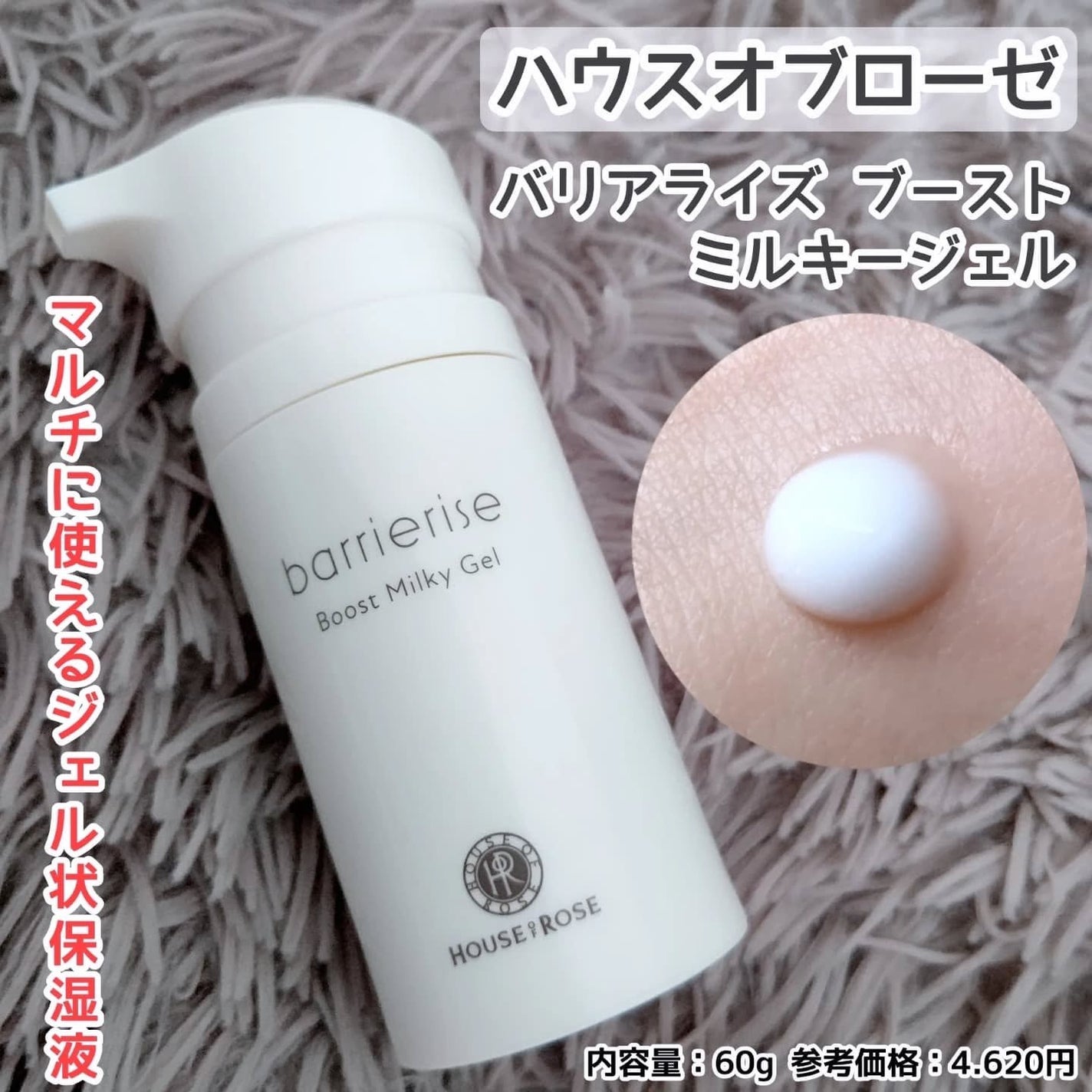 バリアライズ ブースト ミルキージェル/ハウス オブ ローゼ/美容液を使ったクチコミ(1枚目)