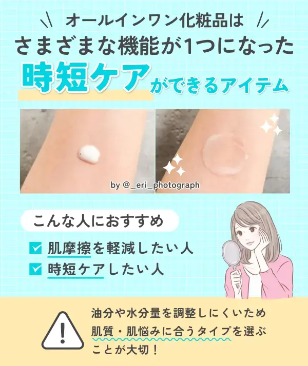 オールインワン化粧品について