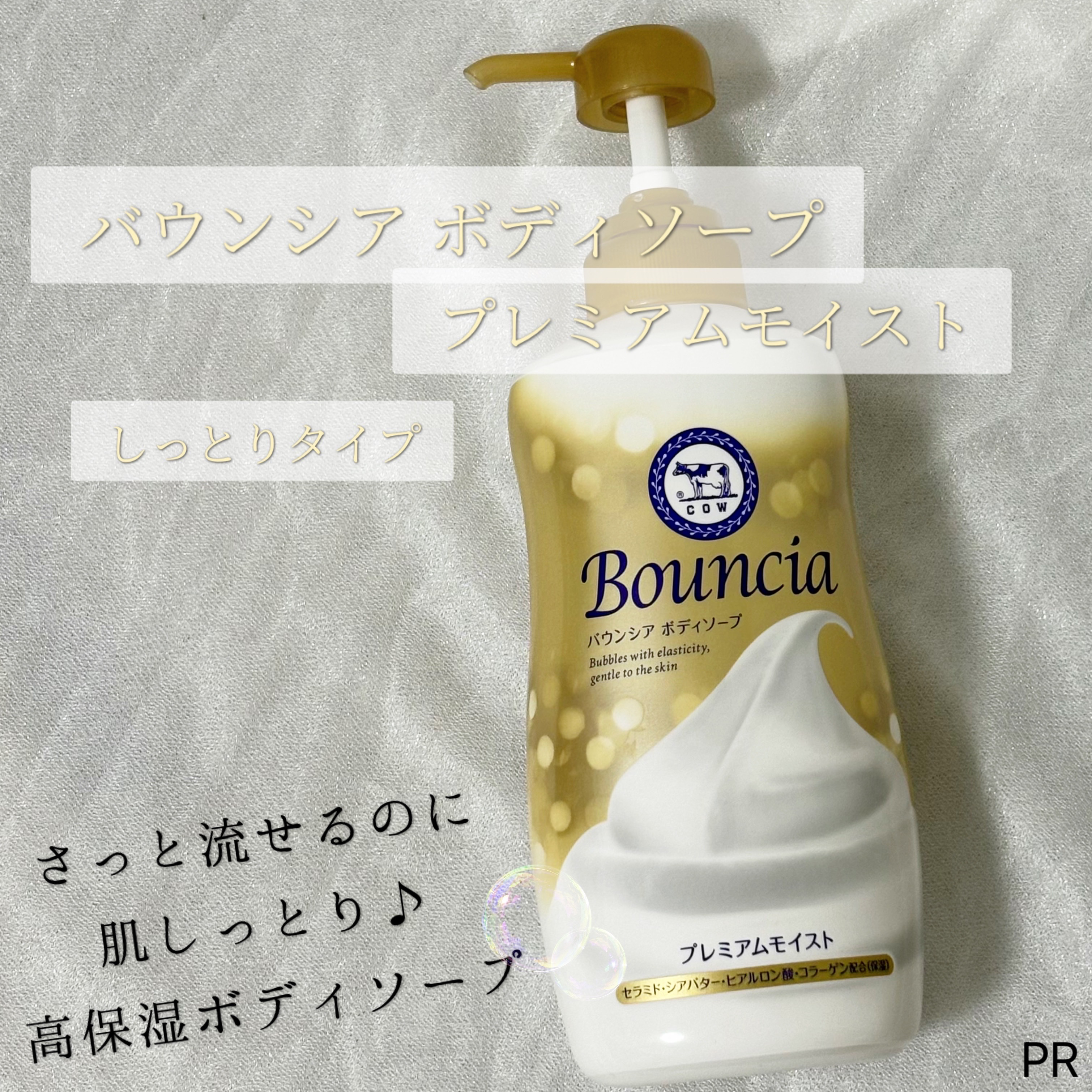 バウンシア ボディソープ プレミアムモイスト＜しっとりタイプ＞/Bouncia/ボディソープを使ったクチコミ（1枚目）