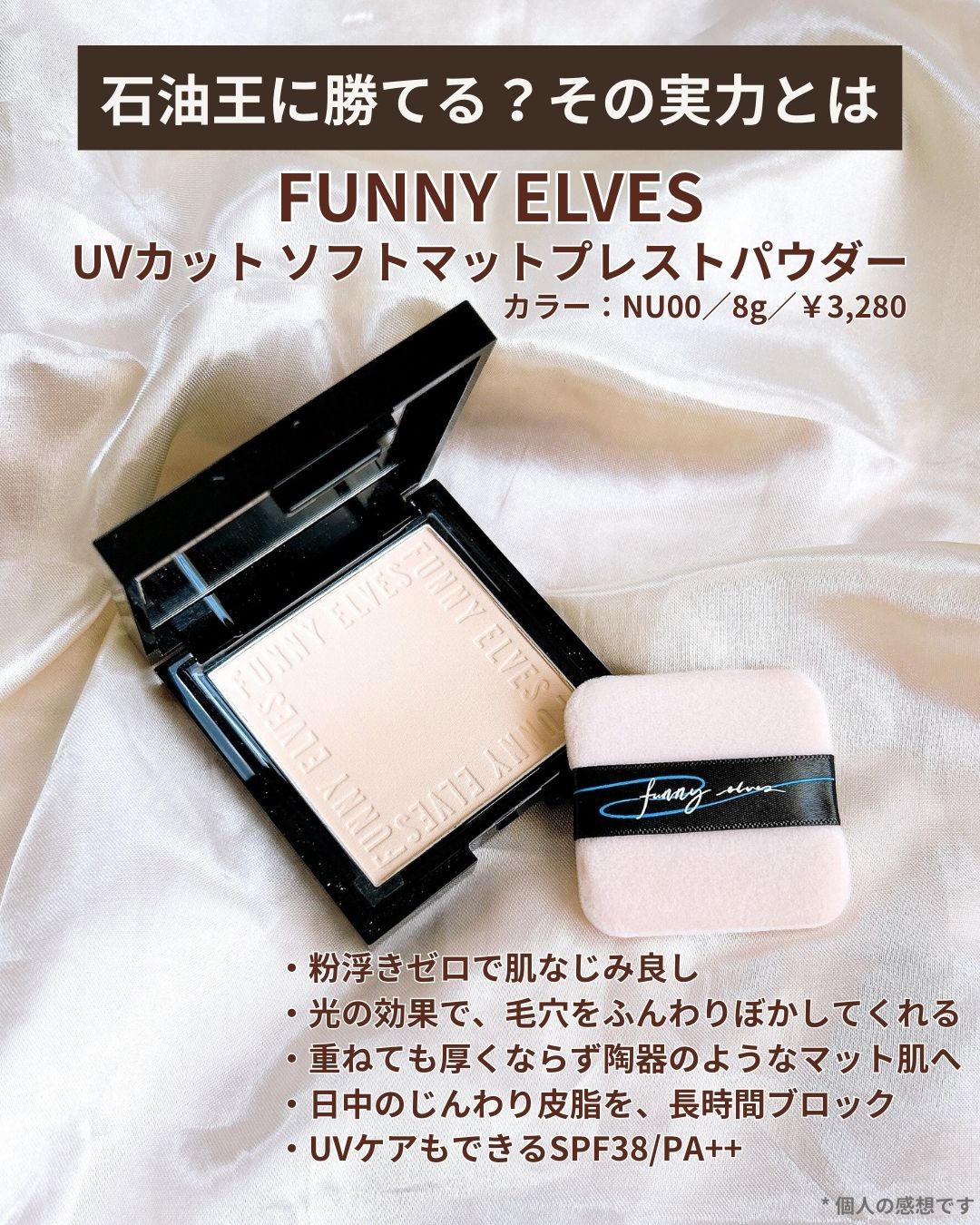 UVソフトマットプレストパウダー/FUNNY ELVES方里/プレストパウダーを使ったクチコミ（2枚目）