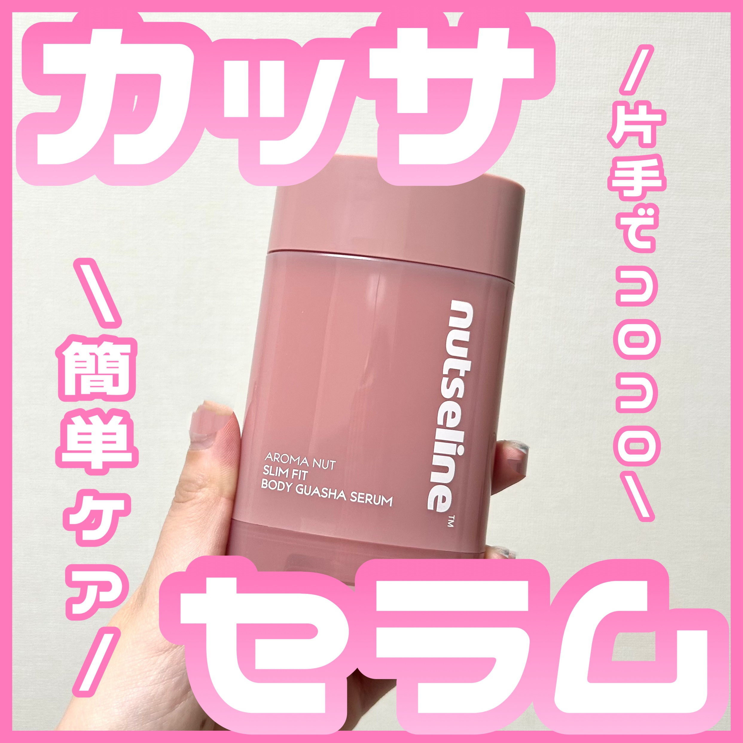 アロマナッツスリムフィットボディカッサセラム/nutseline/美容液を使ったクチコミ（1枚目）