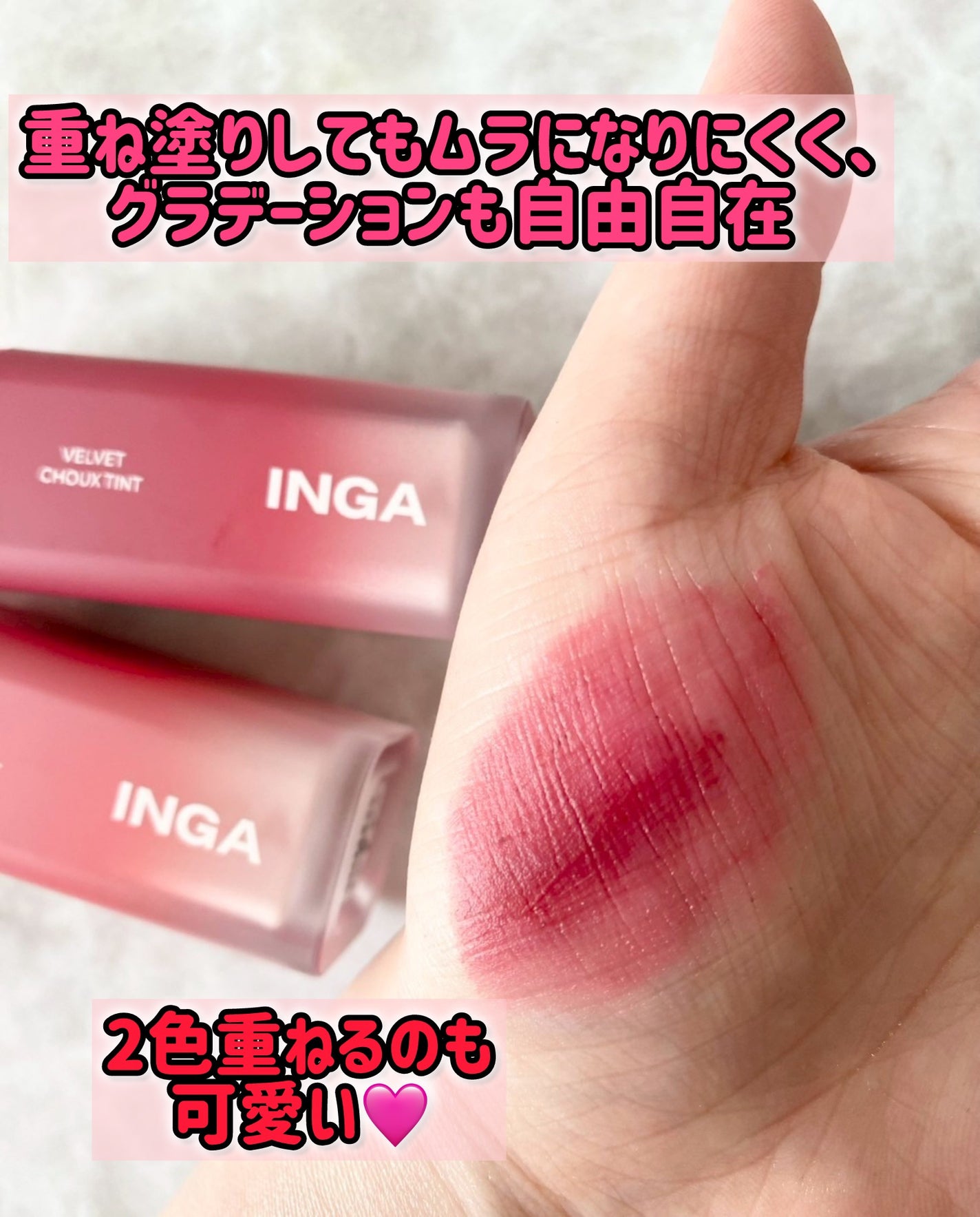 ベルベットシューティント/INGA/リップティントを使ったクチコミ(4枚目)