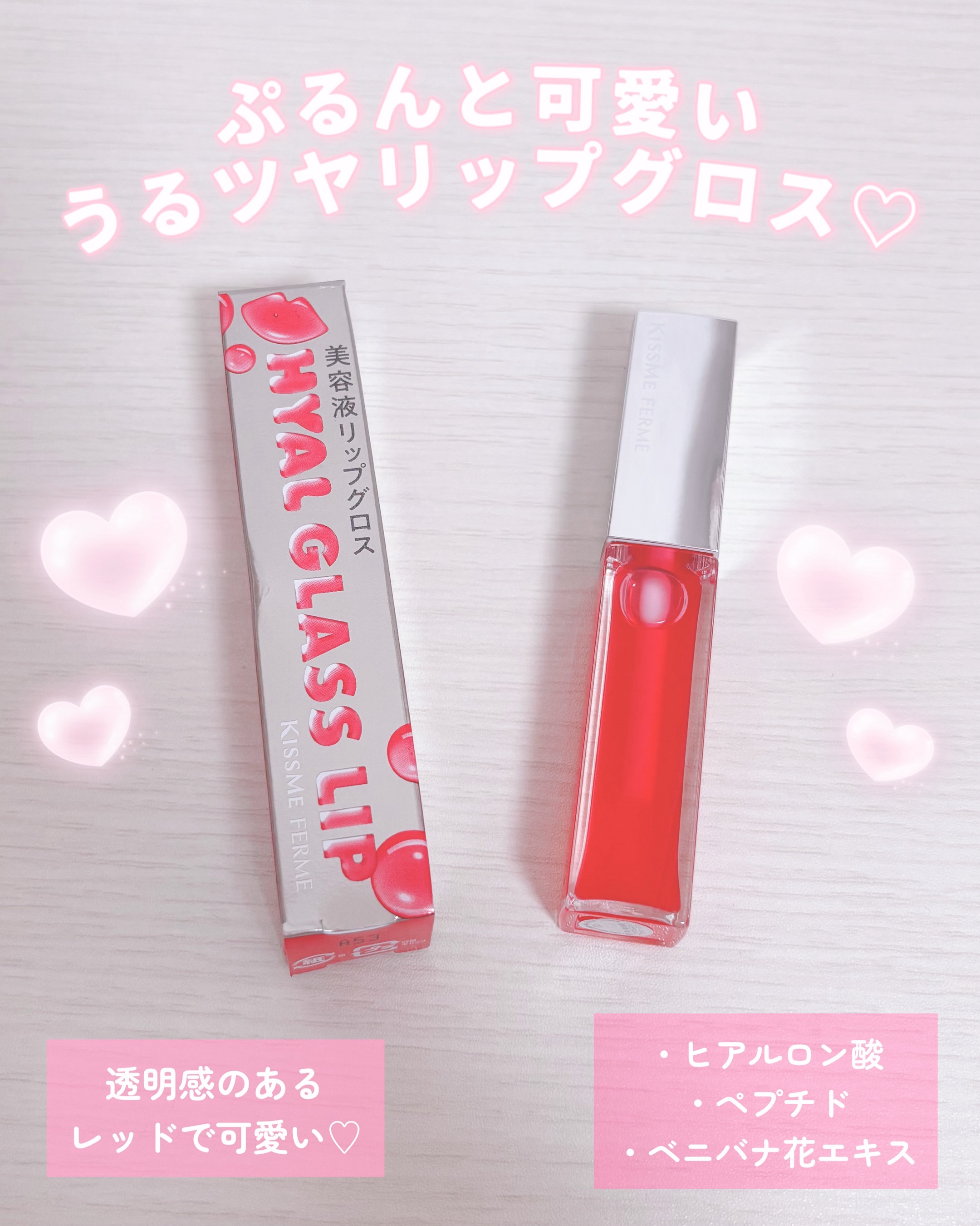 キスミー　フェルム　ヒアルガラスリップ/キスミー フェルム/リップグロスを使ったクチコミ（1枚目）