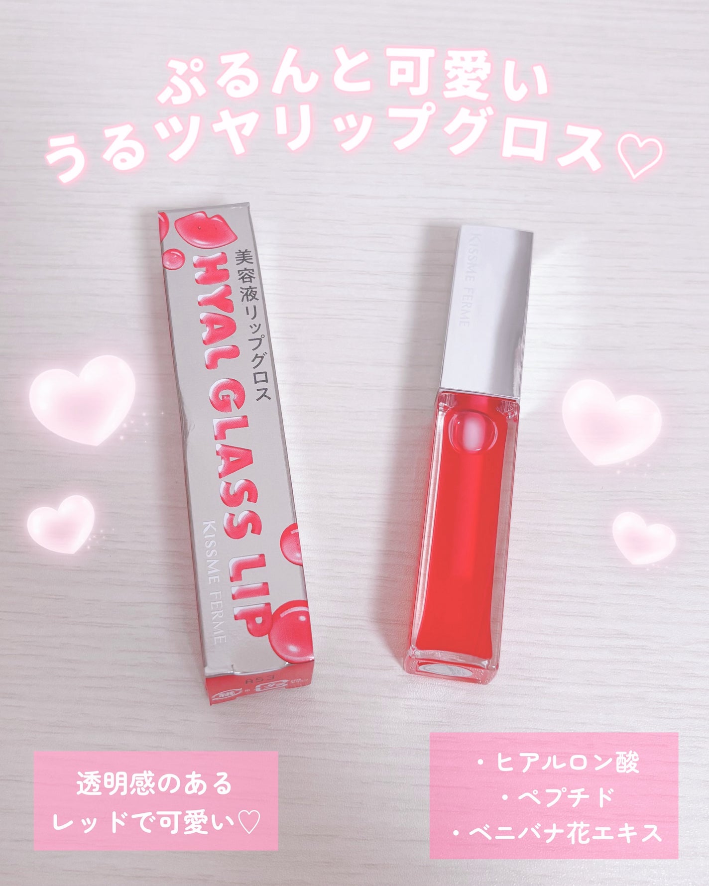 キスミー フェルム ヒアルガラスリップ/キスミー フェルム/リップグロスを使ったクチコミ(1枚目)