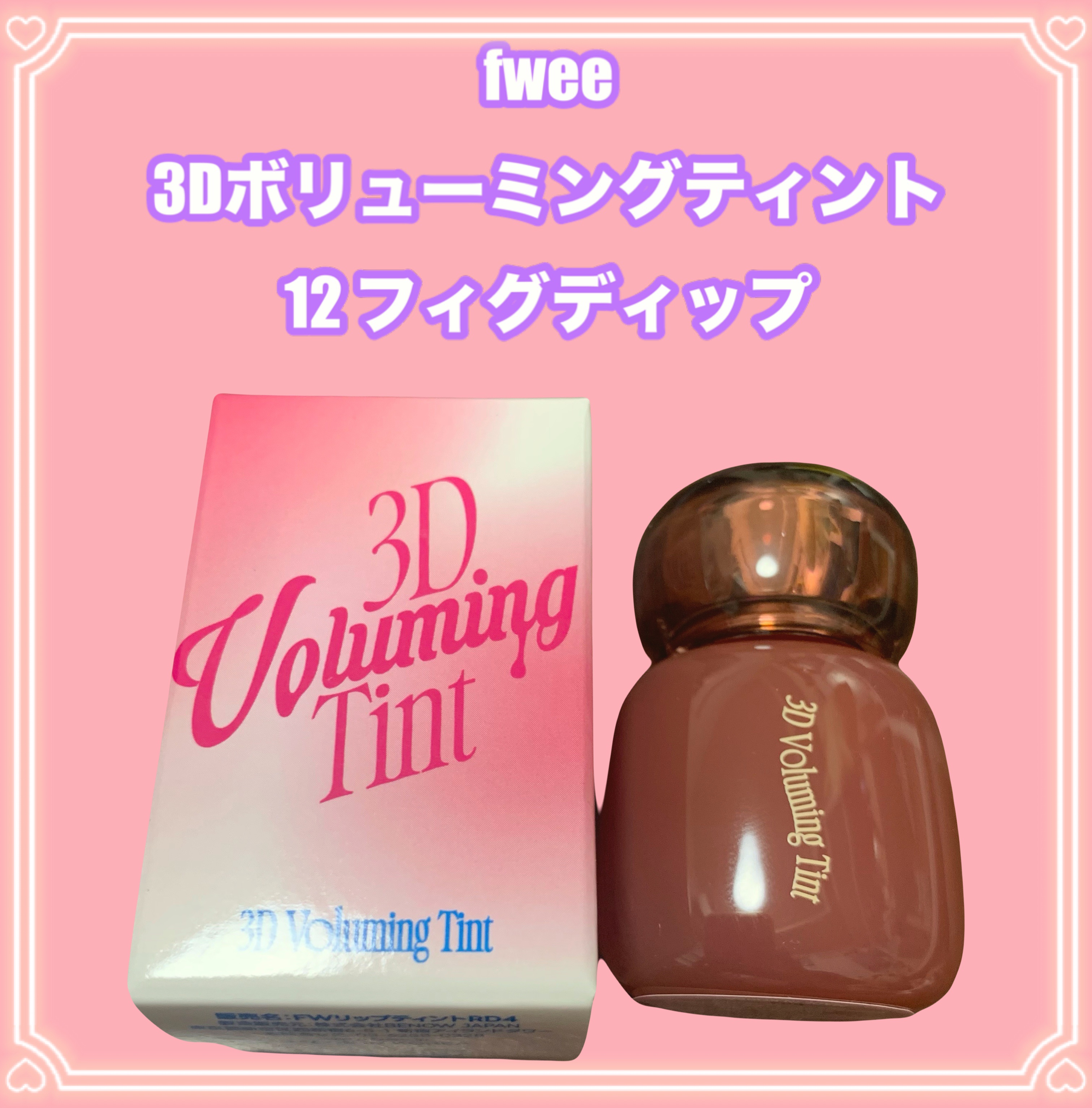 フィー 3Dボリューミングティント 12 フィグディップ/fwee/リップティントを使ったクチコミ（1枚目）