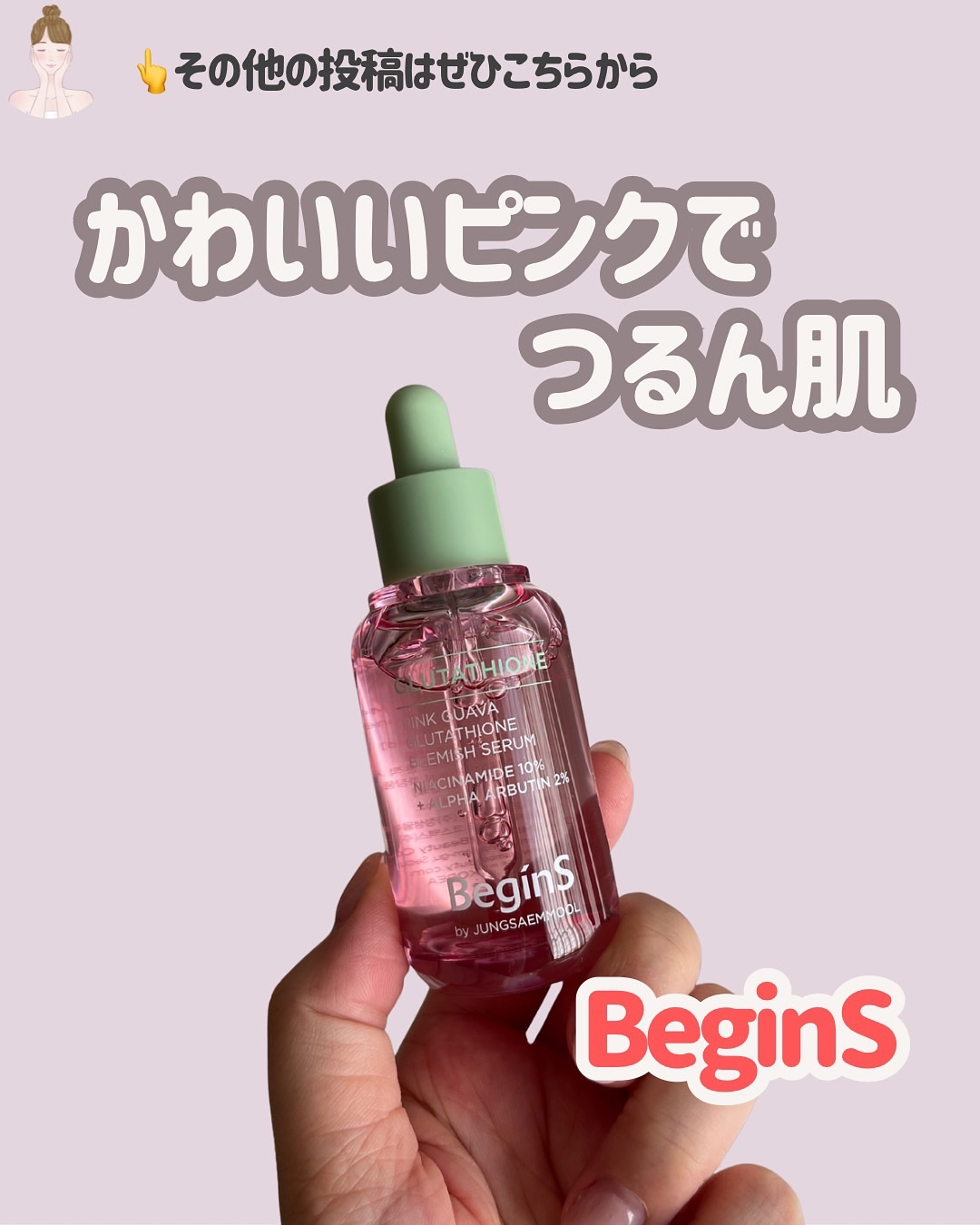 ビギンスバイジョンセンムルピンクGBセラム/BeginS by JUNGSAEMMOOL/美容液を使ったクチコミ（1枚目）