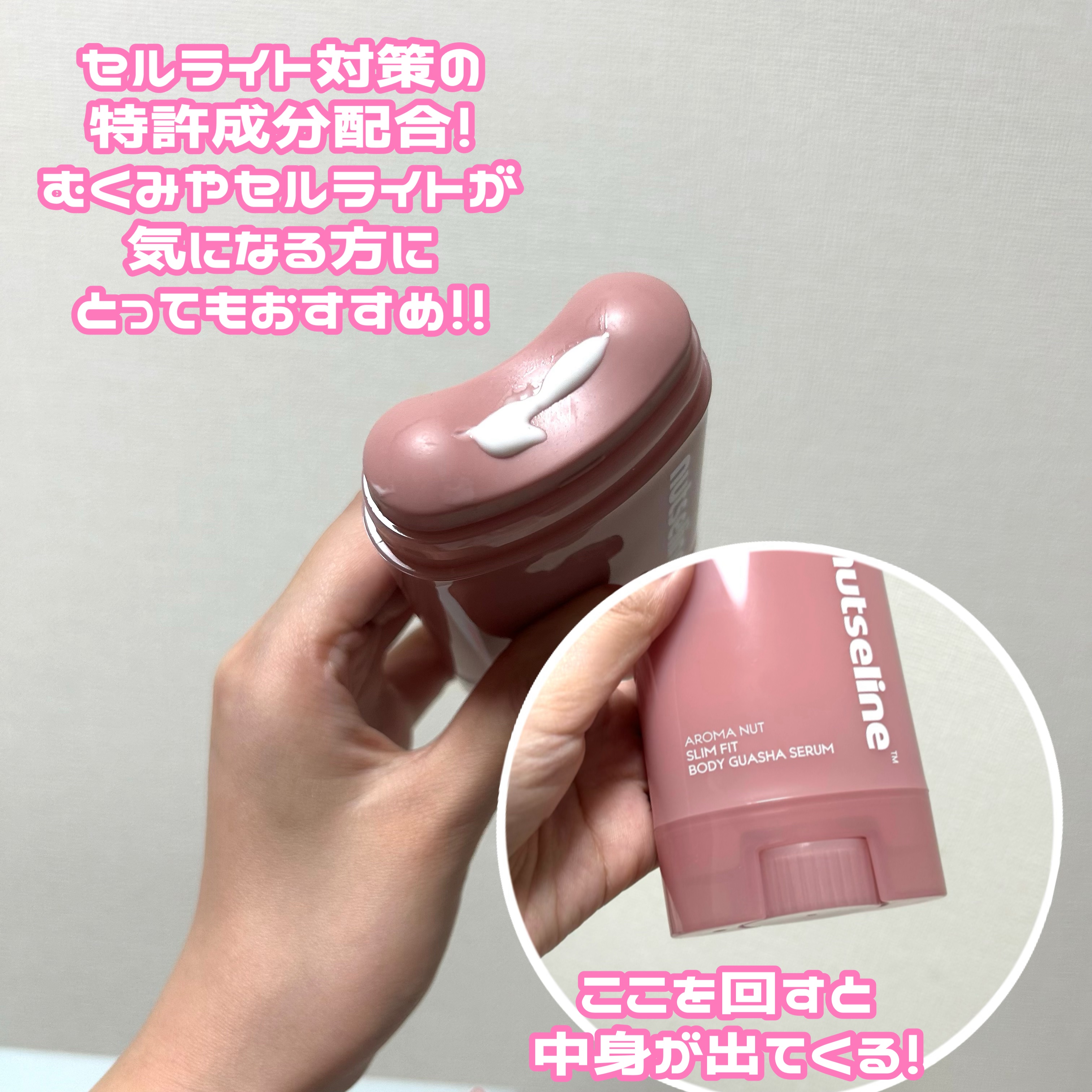 アロマナッツスリムフィットボディカッサセラム/nutseline/美容液を使ったクチコミ（2枚目）