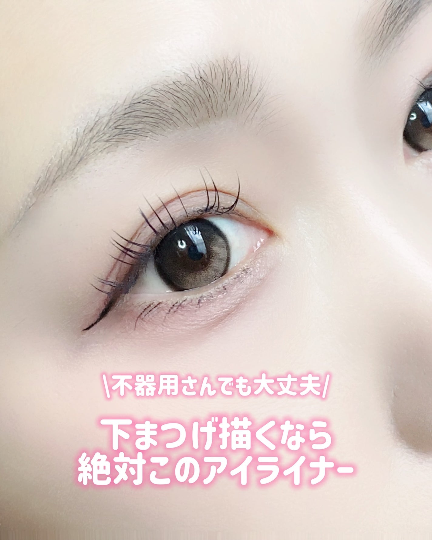 リキッドアイライナー ex/パラドゥ/リキッドアイライナーを使ったクチコミ(1枚目)