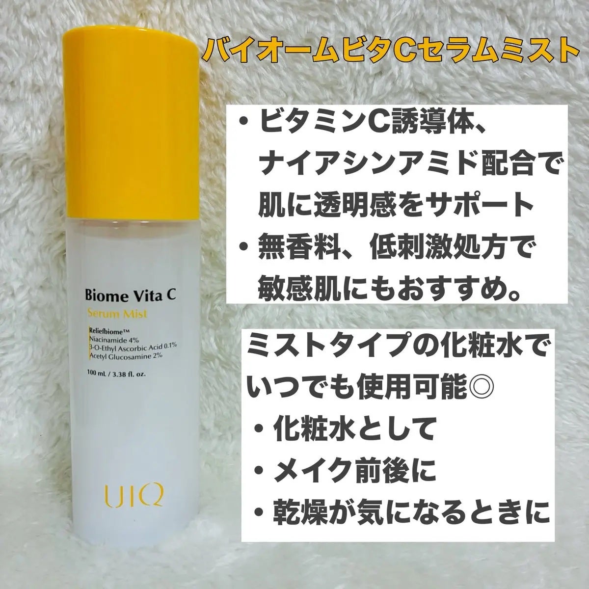 バイオームビタCセラムミスト/UIQ/ミスト状化粧水を使ったクチコミ(2枚目)