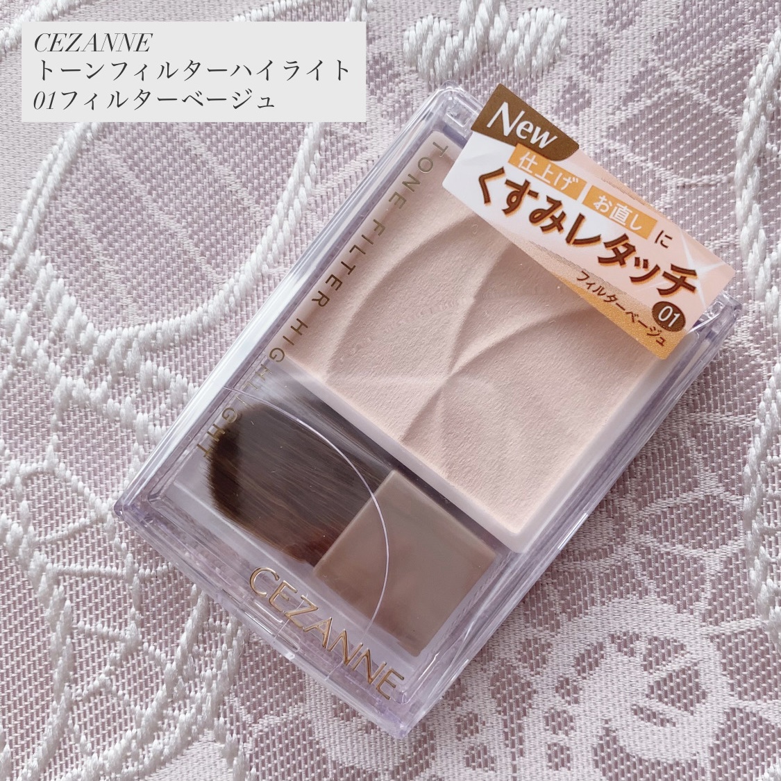 トーンフィルターハイライト/CEZANNE/パウダーハイライトを使ったクチコミ（1枚目）