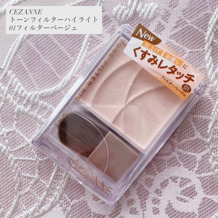 トーンフィルターハイライト/CEZANNE/パウダーハイライトを使ったクチコミ(1枚目)