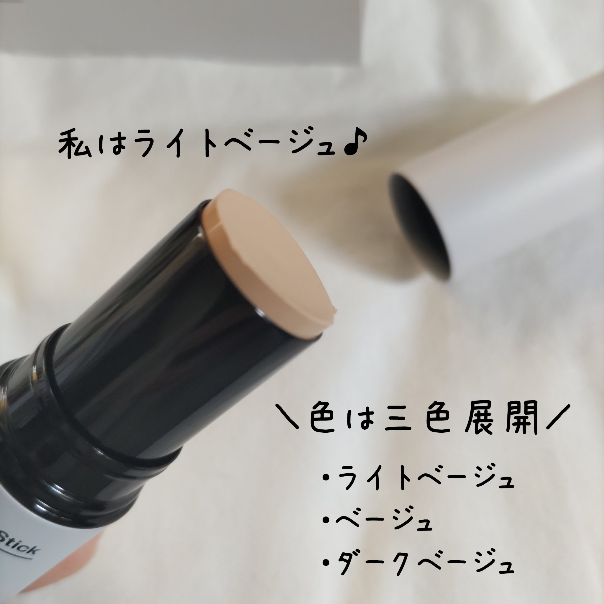 BBスティック /LEVA/BBクリームを使ったクチコミ（2枚目）