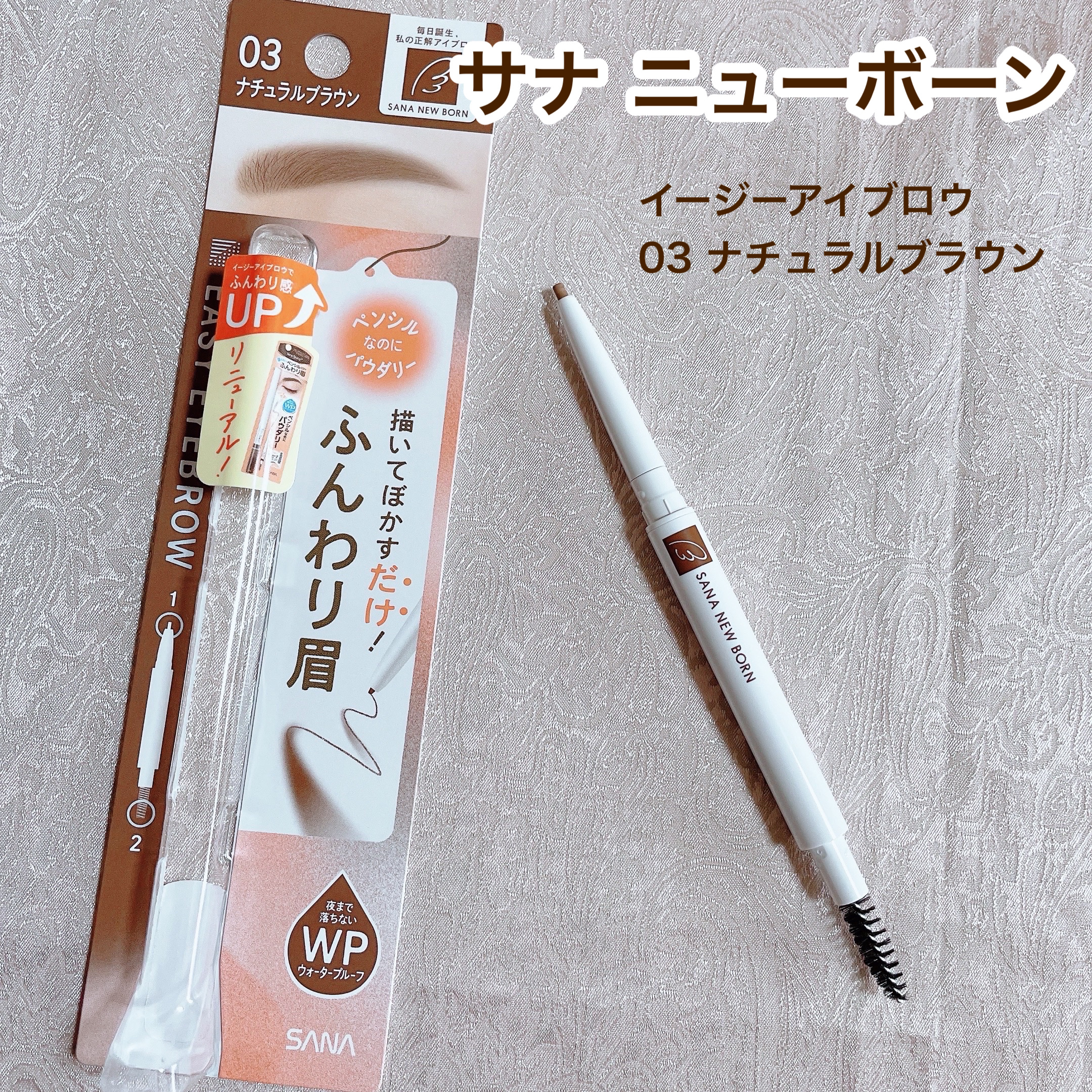 サナ ニューボーン イージーアイブロウ 03 ナチュラルブラウン/サナ ニューボーン/アイブロウペンシルを使ったクチコミ（1枚目）