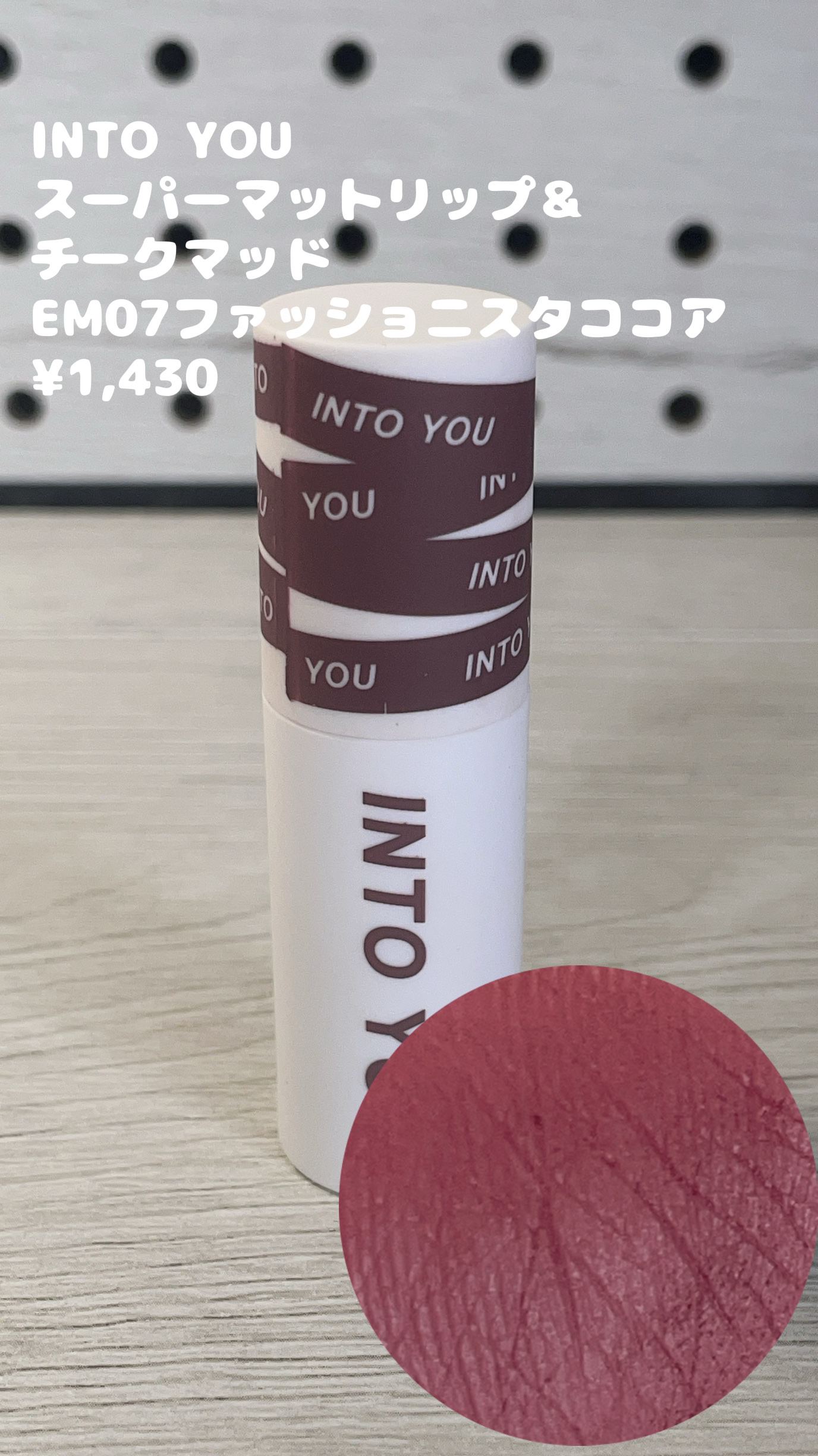 スーパーマットリップ＆チークマッド/INTO U/口紅を使ったクチコミ（3枚目）