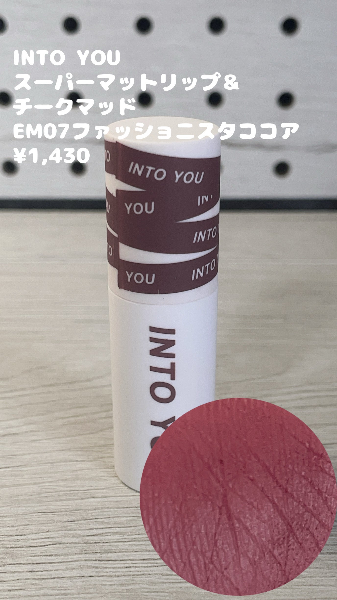 スーパーマットリップ&チークマッド/INTO U/口紅を使ったクチコミ(3枚目)