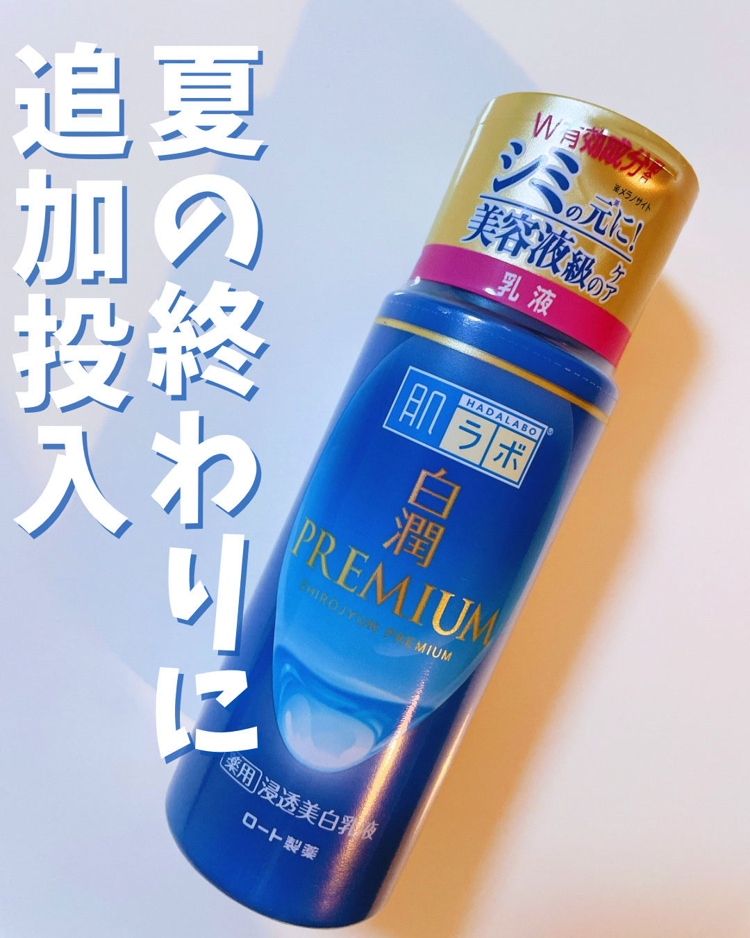 白潤プレミアム 薬用浸透美白乳液/肌ラボ/乳液を使ったクチコミ（1枚目）