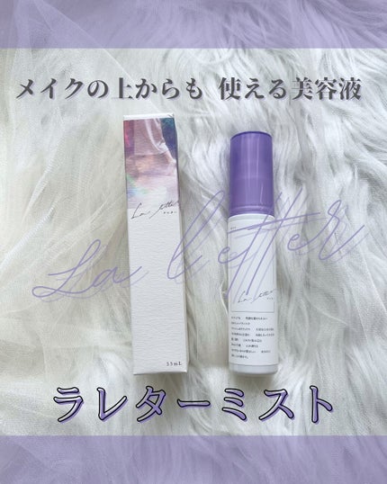 ラレターミスト/La letter /美容液を使ったクチコミ(1枚目)