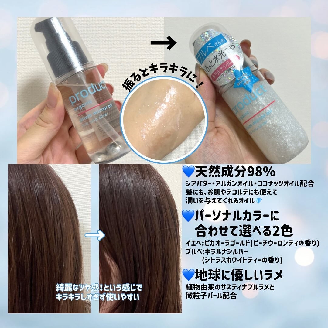 ザ・プロダクト プリズムミラーオイル <ヘアオイル・スキンオイル>/ザ・プロダクト/ヘアオイルを使ったクチコミ(2枚目)