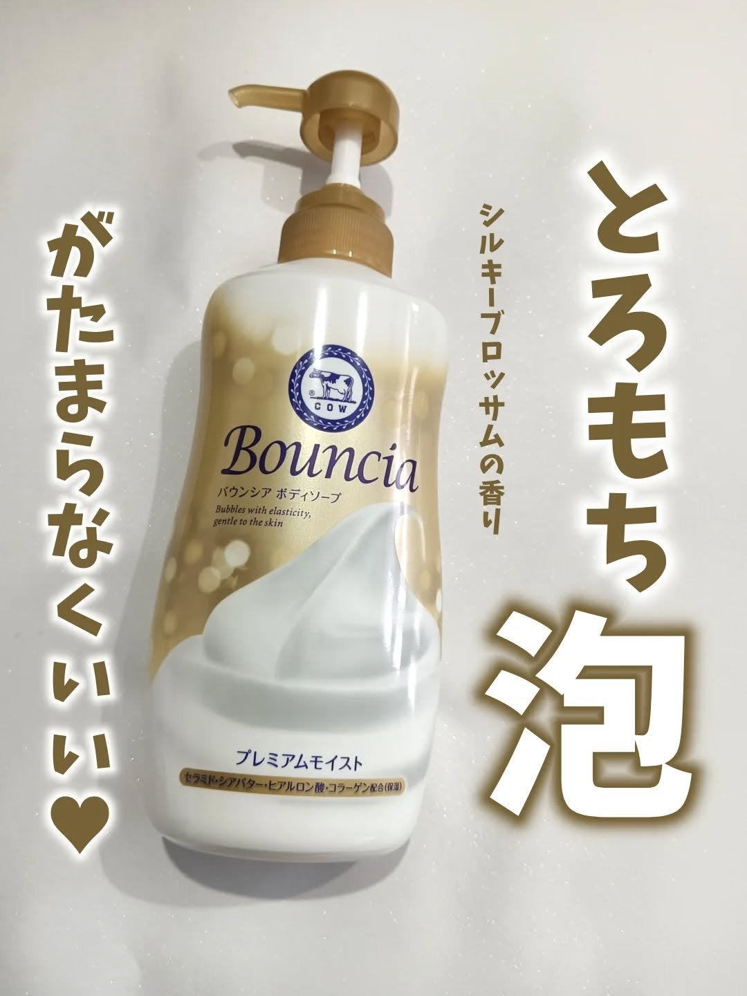 バウンシア ボディソープ プレミアムモイスト<しっとりタイプ>/Bouncia/ボディソープを使ったクチコミ(1枚目)