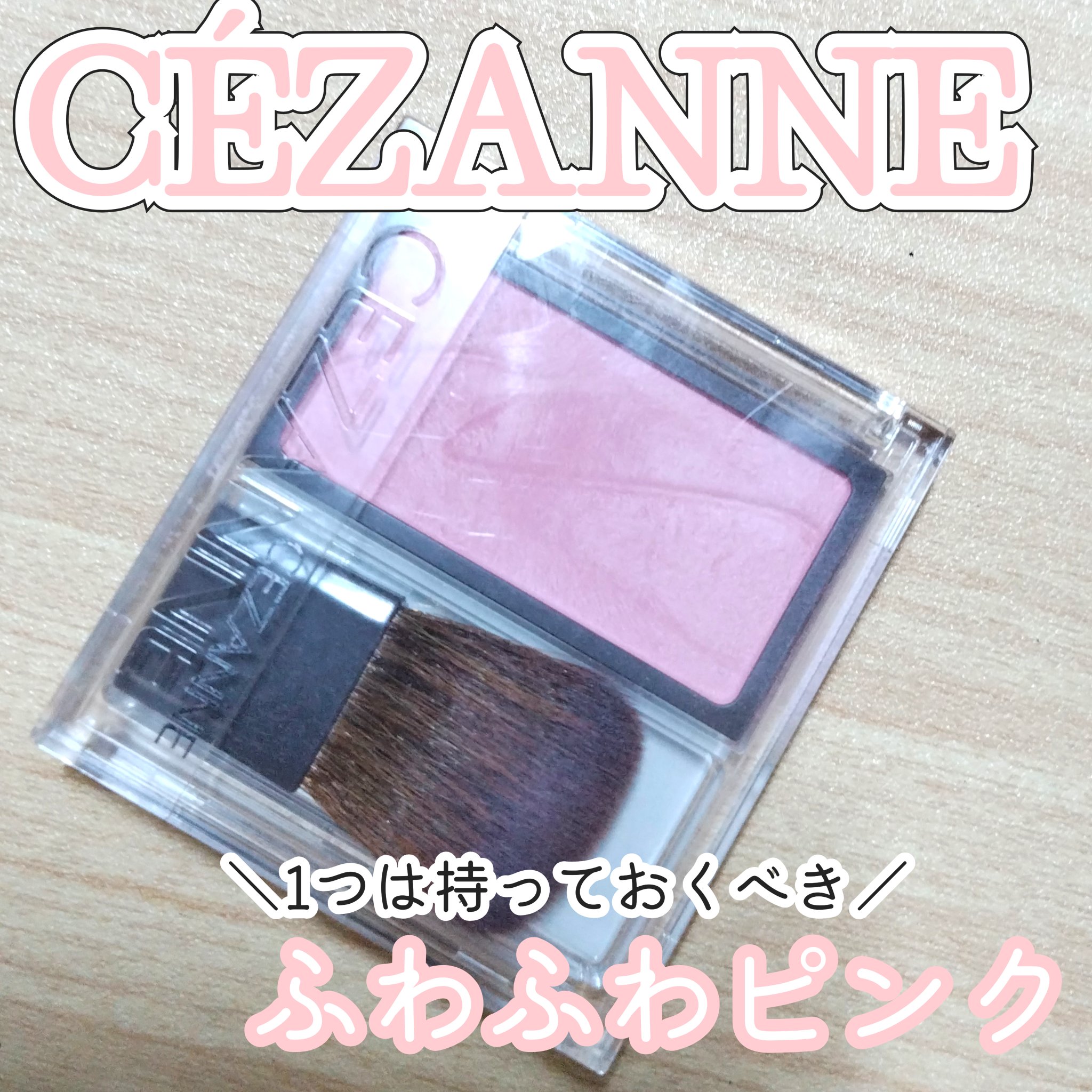 チークブラッシュ/CEZANNE/パウダーチークを使ったクチコミ（1枚目）