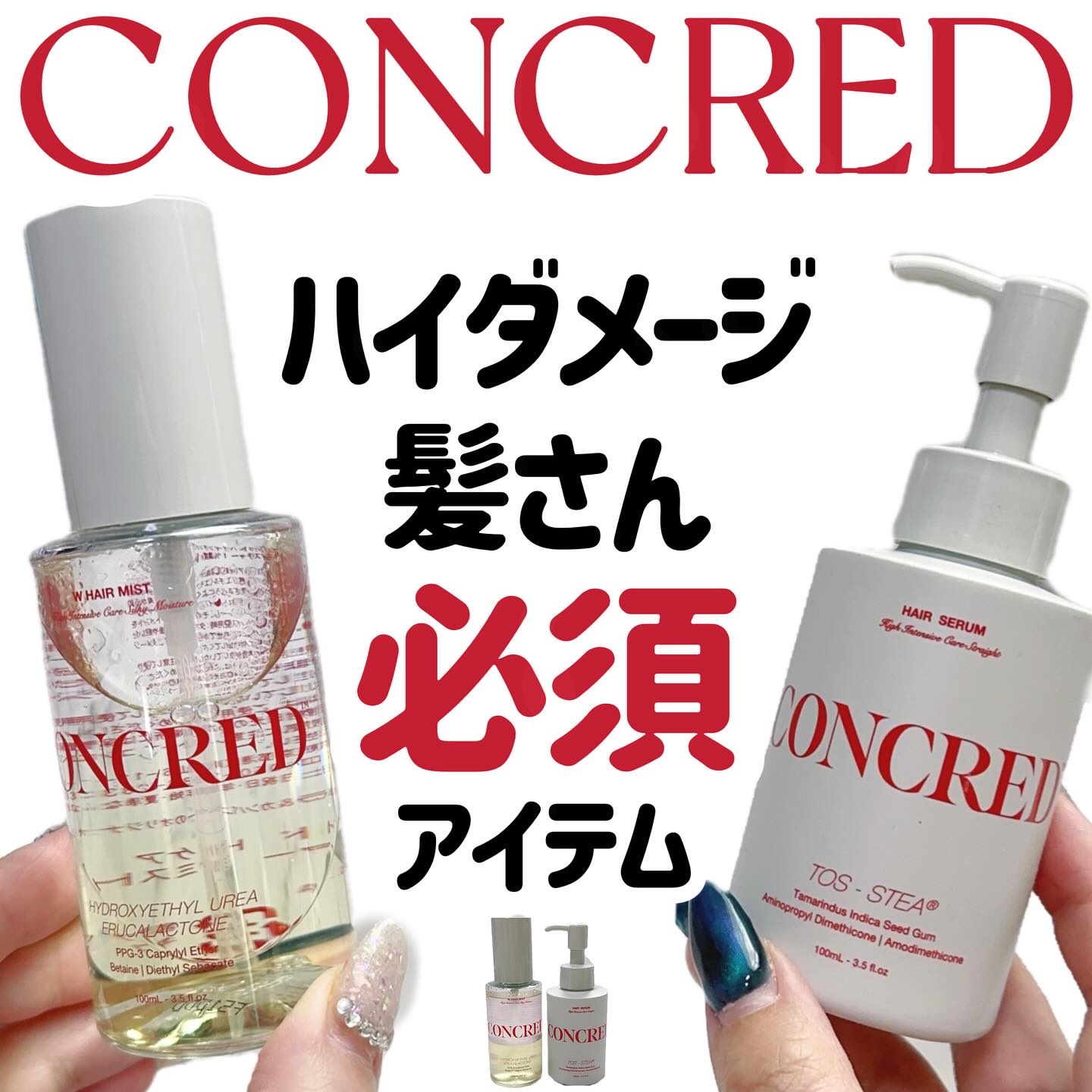 matsukiyo コンクレッド ハイインテンシブケア  ストレート ５％濃度※３ヘアセラム/matsukiyo CONCRED/ヘアオイルを使ったクチコミ（1枚目）