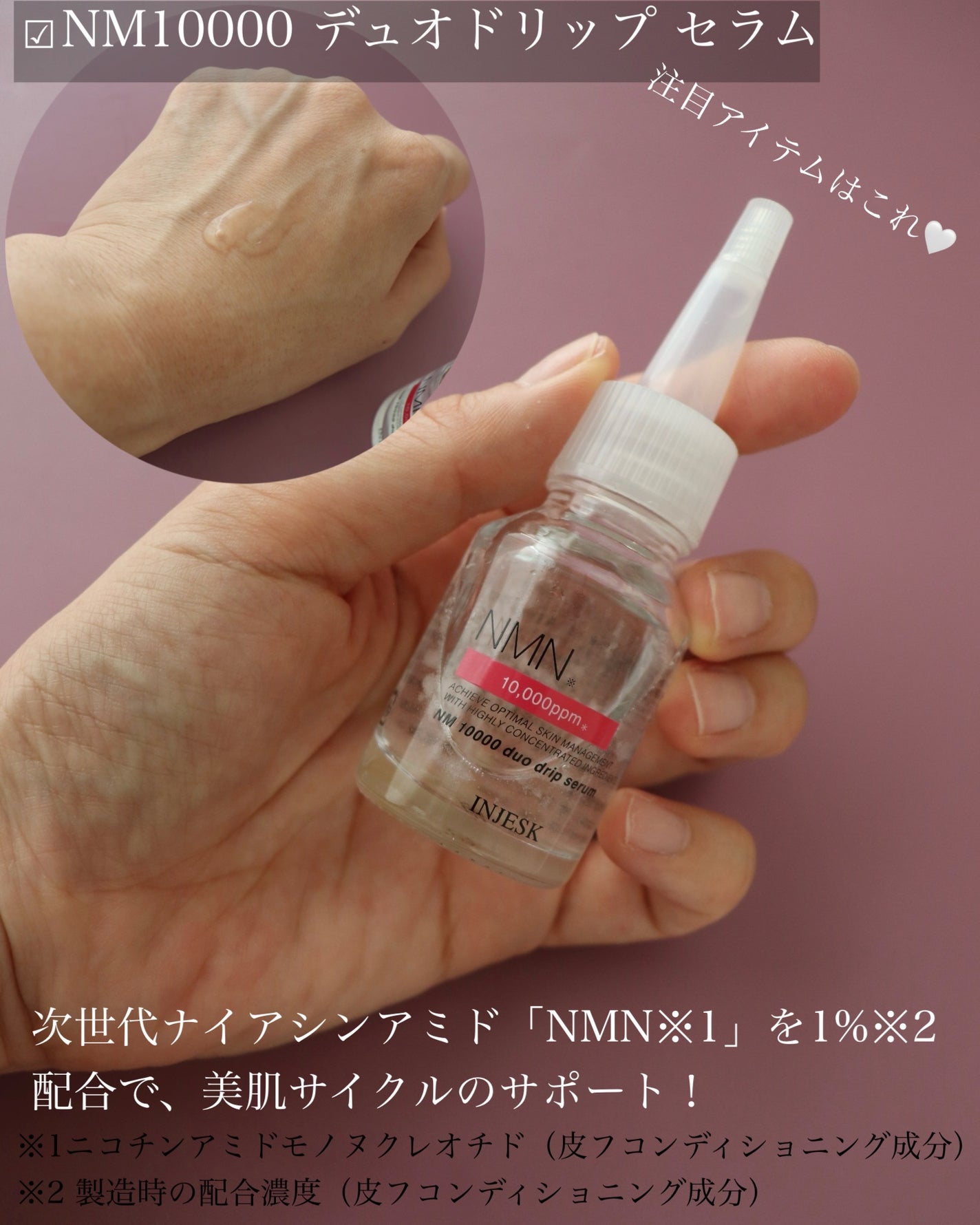 インジェスク NM 10000 デュオ ドリップ セラム/INJESK/美容液を使ったクチコミ(2枚目)