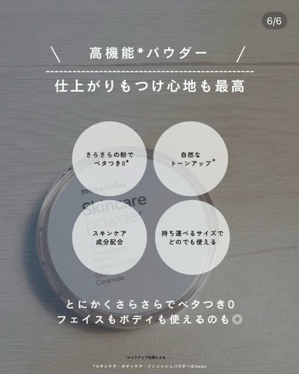 スキンケアパウダー/ミツハダ/ルースパウダーを使ったクチコミ(6枚目)