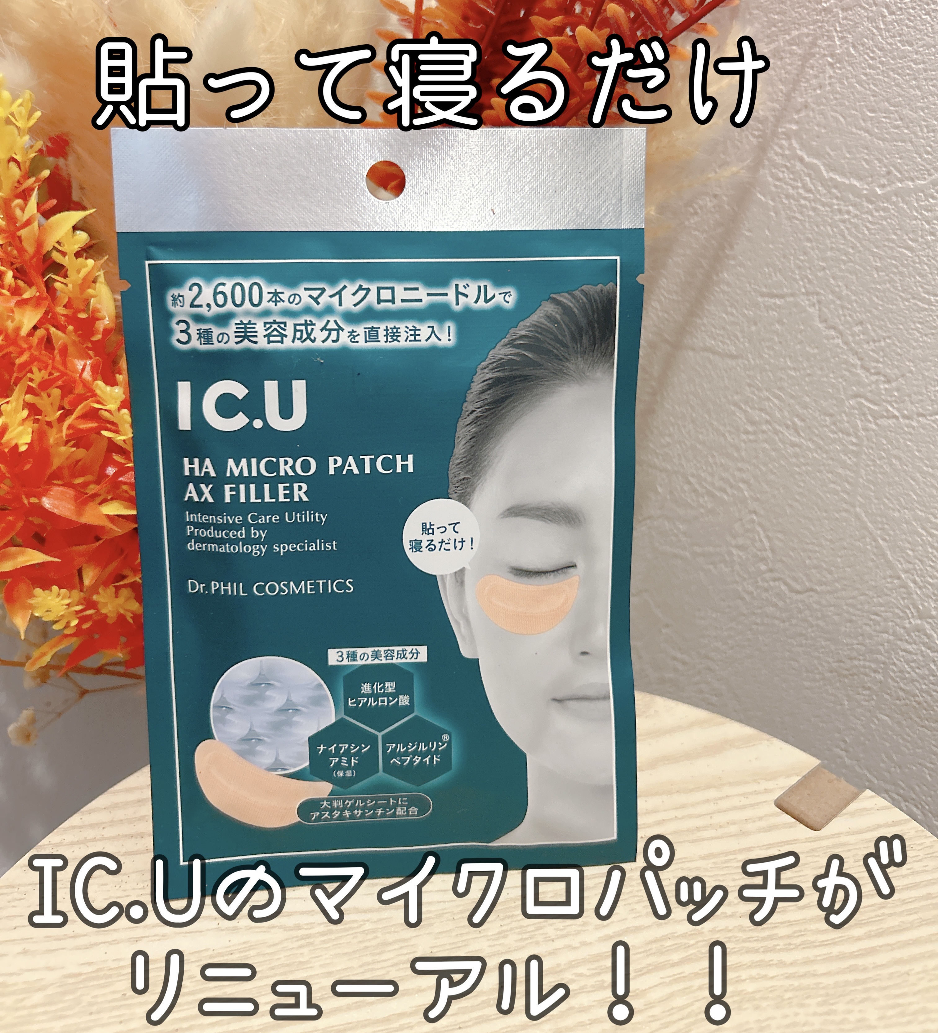 IC.U HA マイクロパッチ AX フィラー/ドクターフィルコスメティクス/アイケア・アイクリームを使ったクチコミ（1枚目）