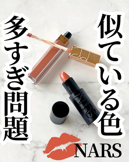 アフターグロー リップシャイン/NARS/リップグロスを使ったクチコミ(1枚目)