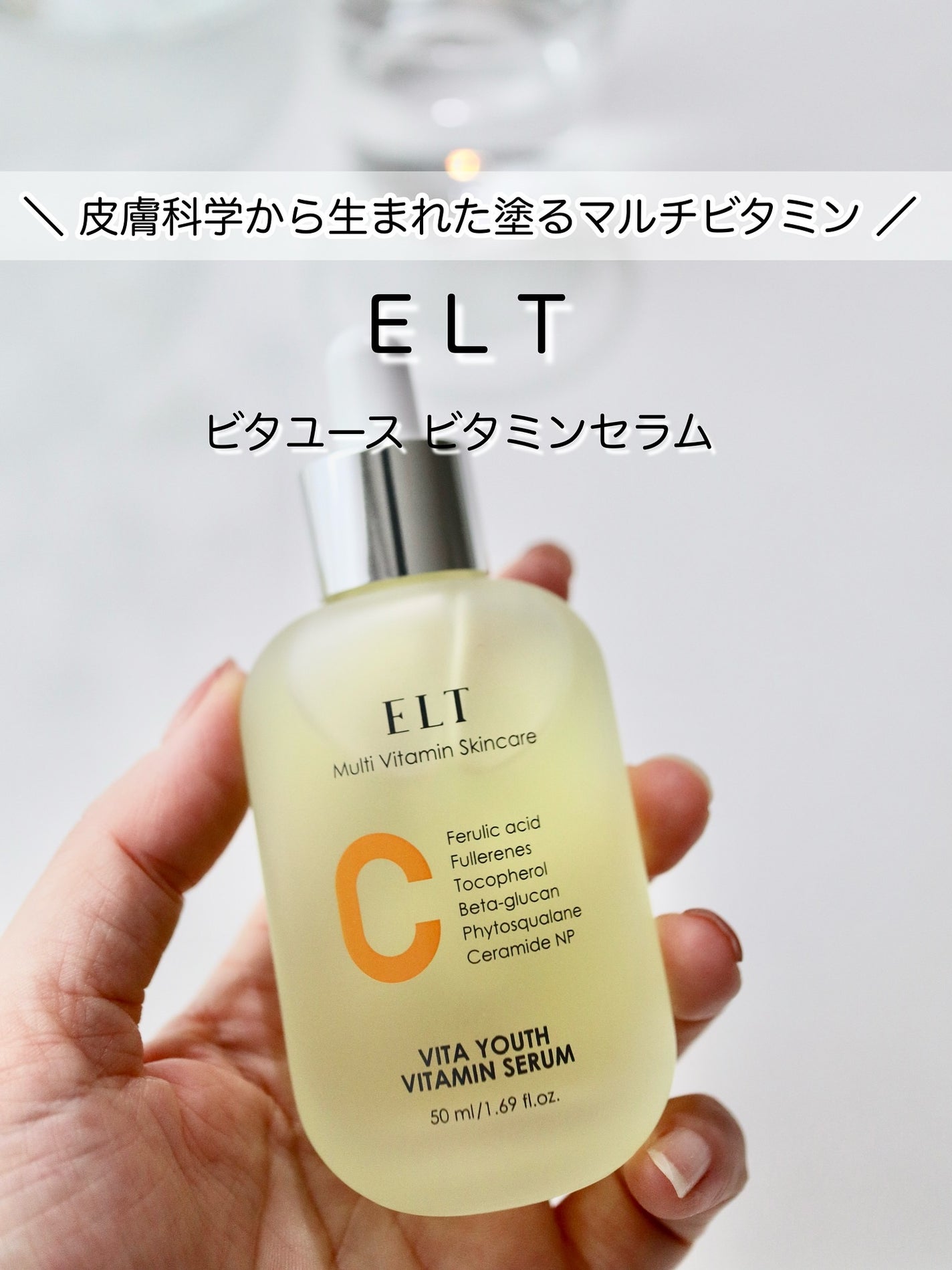ELT VITA YOUTH ビタユース セラム/ELT COSMETICS/美容液を使ったクチコミ(1枚目)