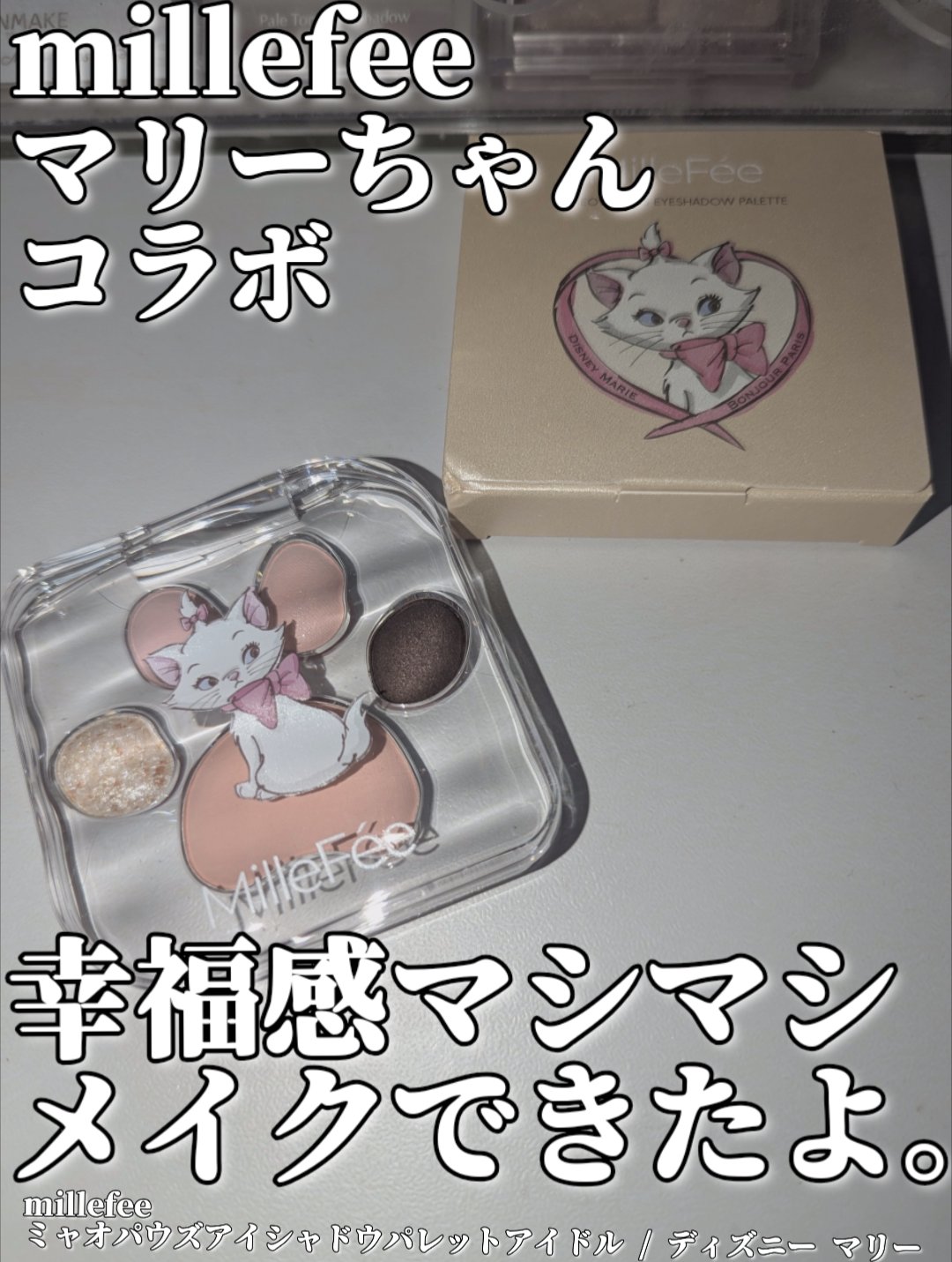 ミャオパウズアイシャドウパレット/MilleFée/アイシャドウパレットを使ったクチコミ（1枚目）