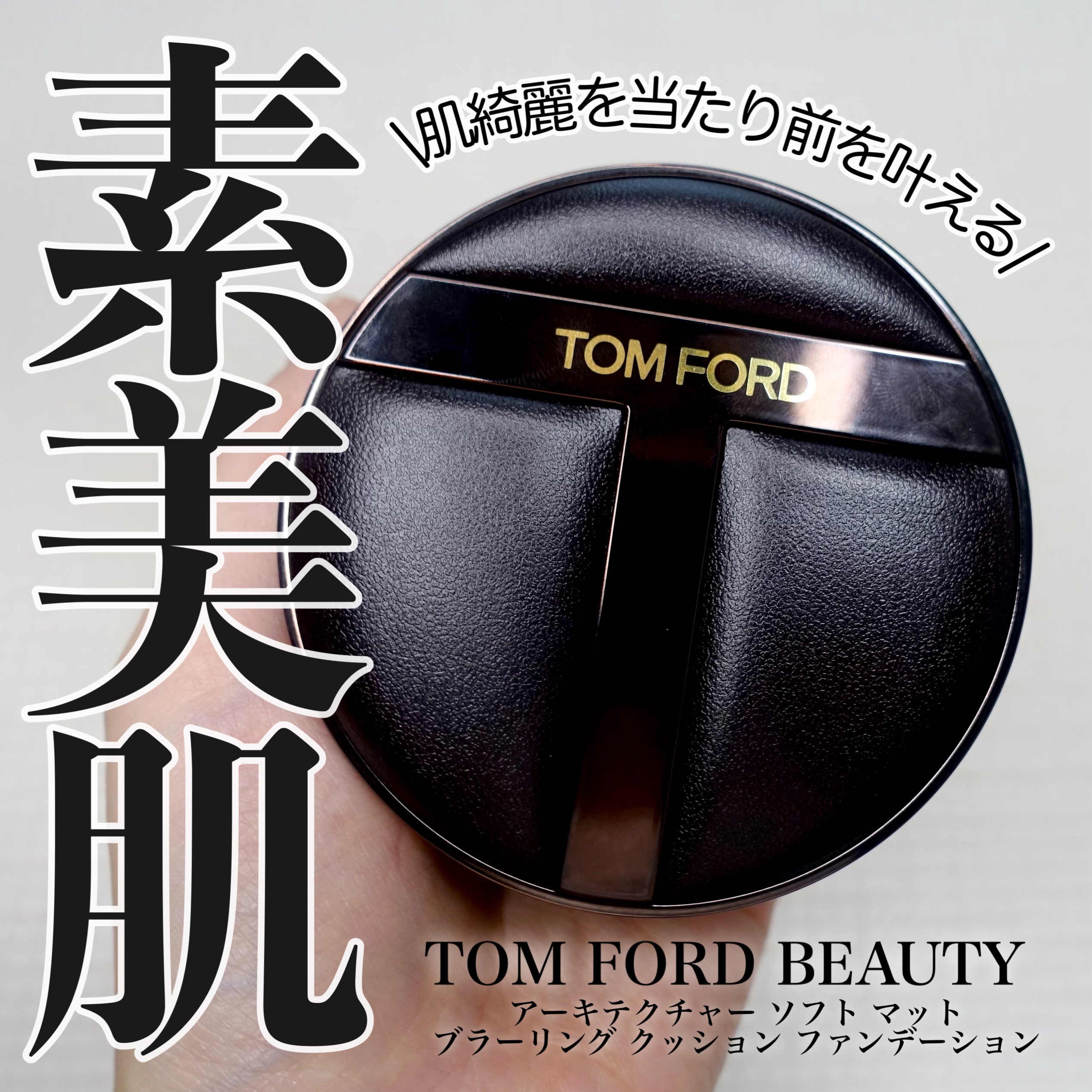アーキテクチャー ソフト マット ブラーリング クッション ファンデーション/TOM FORD BEAUTY/クッションファンデーションを使ったクチコミ（1枚目）