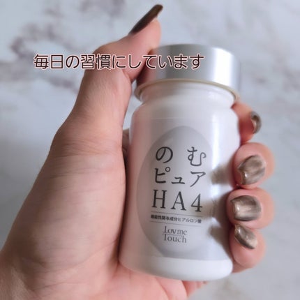 のむピュア HA4( 機能性表示食品 )/Lov me Touch/美容サプリメントを使ったクチコミ(5枚目)
