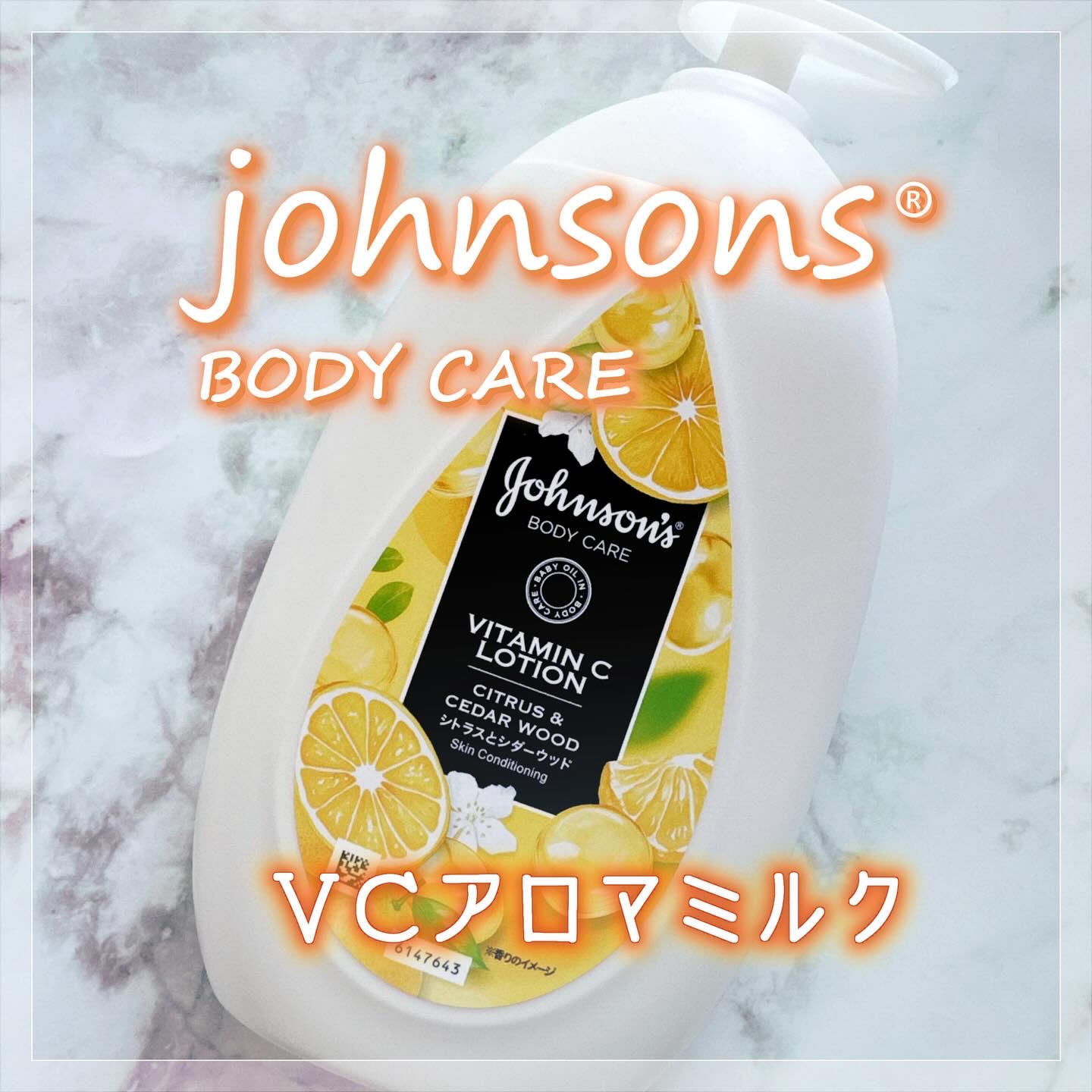 VC アロマミルク/ジョンソンボディケア/ボディミルクを使ったクチコミ（1枚目）