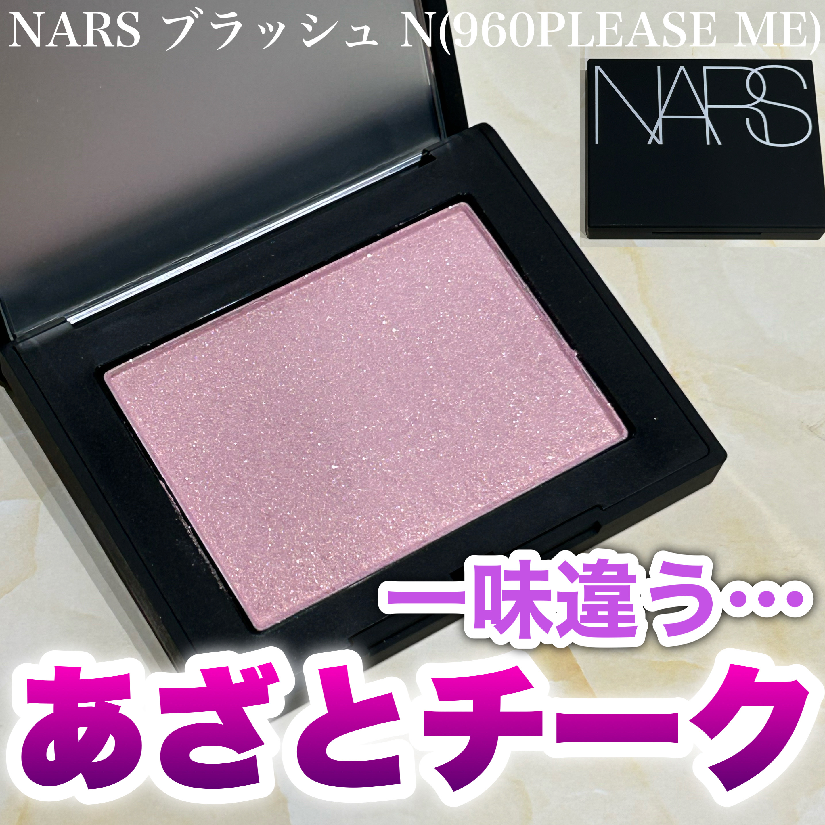 ブラッシュ N/NARS/パウダーチークを使ったクチコミ（1枚目）