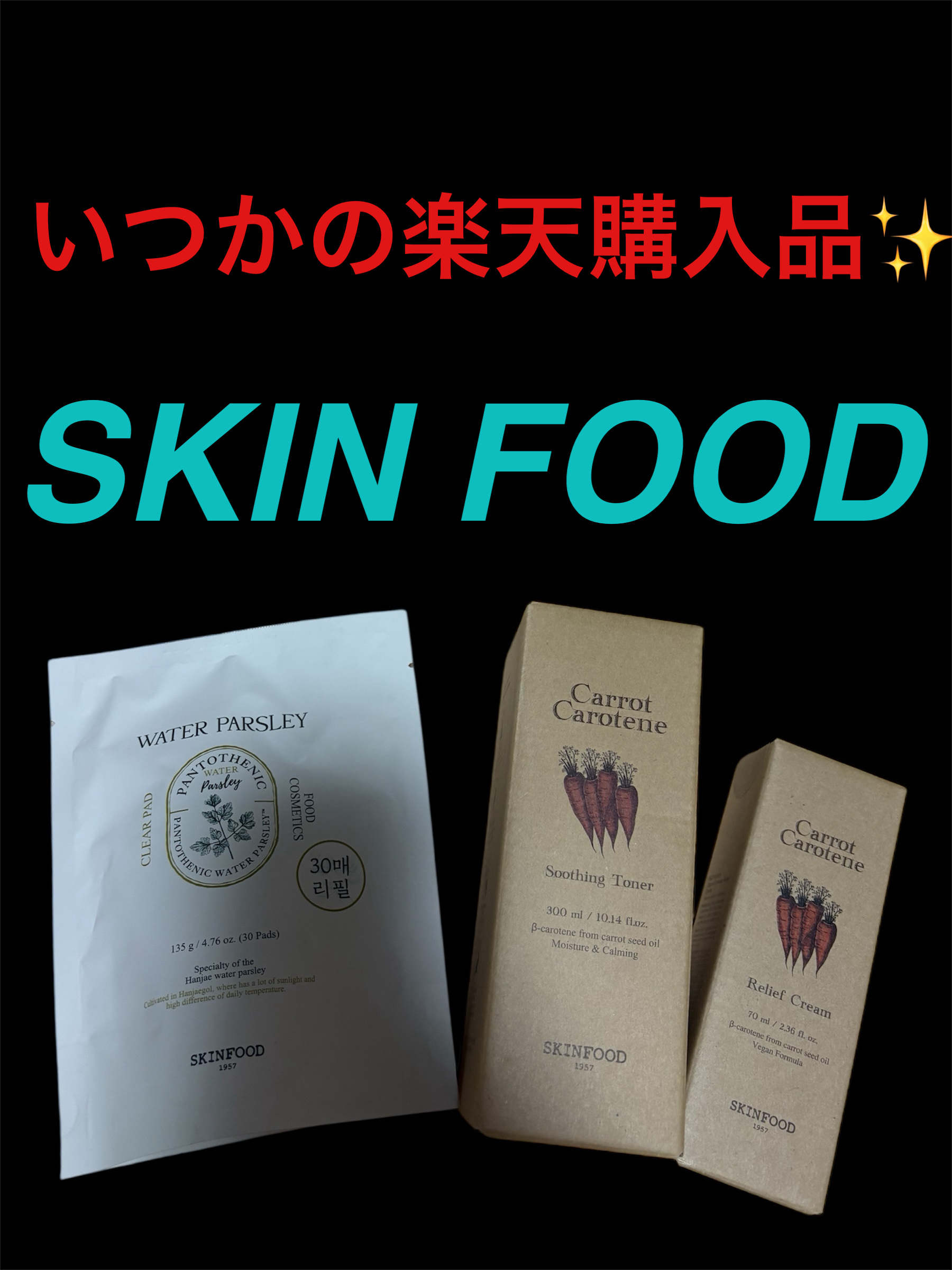 キャロットカロテン リリーフクリーム 70ml/SKINFOOD/フェイスクリームを使ったクチコミ（1枚目）