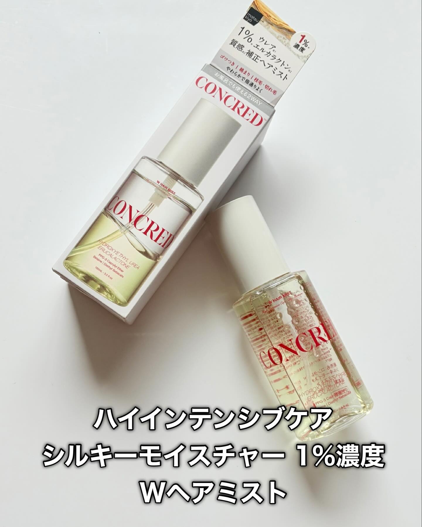 matsukiyo コンクレッド ハイインテンシブケア  ストレート ５％濃度※３ヘアセラム/matsukiyo CONCRED/ヘアオイルを使ったクチコミ（2枚目）