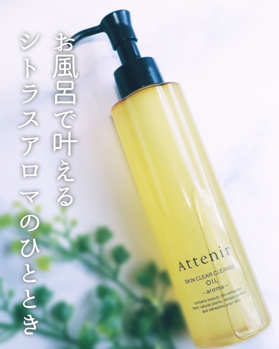 スキンクリア クレンズ オイル ＜アロマタイプ＞/アテニア/オイルクレンジングを使ったクチコミ（1枚目）