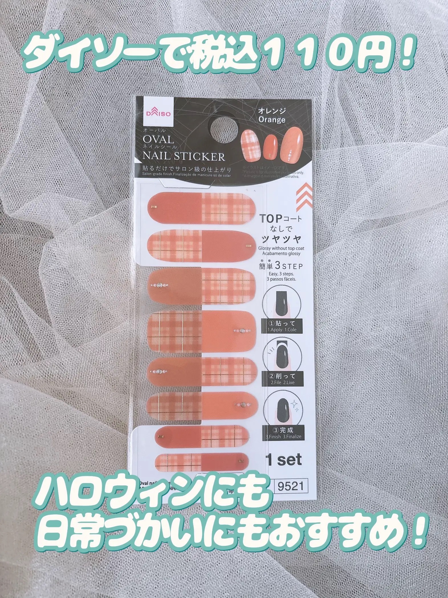 オーバルネイルシール/DAISO/ネイルシールを使ったクチコミ（2枚目）