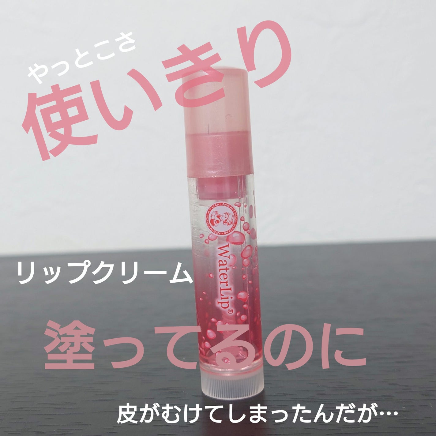 ウォーターリップ ほんのり色つき/メンソレータム/リップクリームを使ったクチコミ(1枚目)
