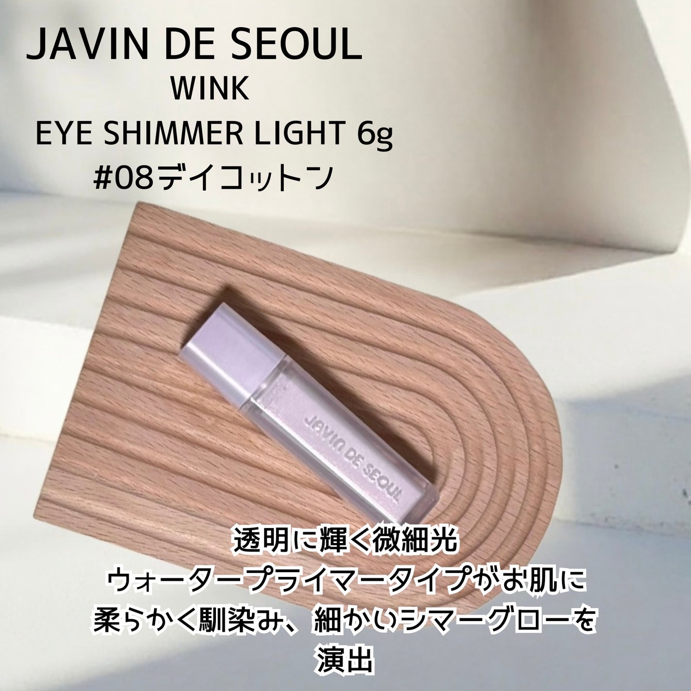 ウインク アイ シェード プライマー/Javin De Seoul/リキッドアイシャドウを使ったクチコミ(7枚目)