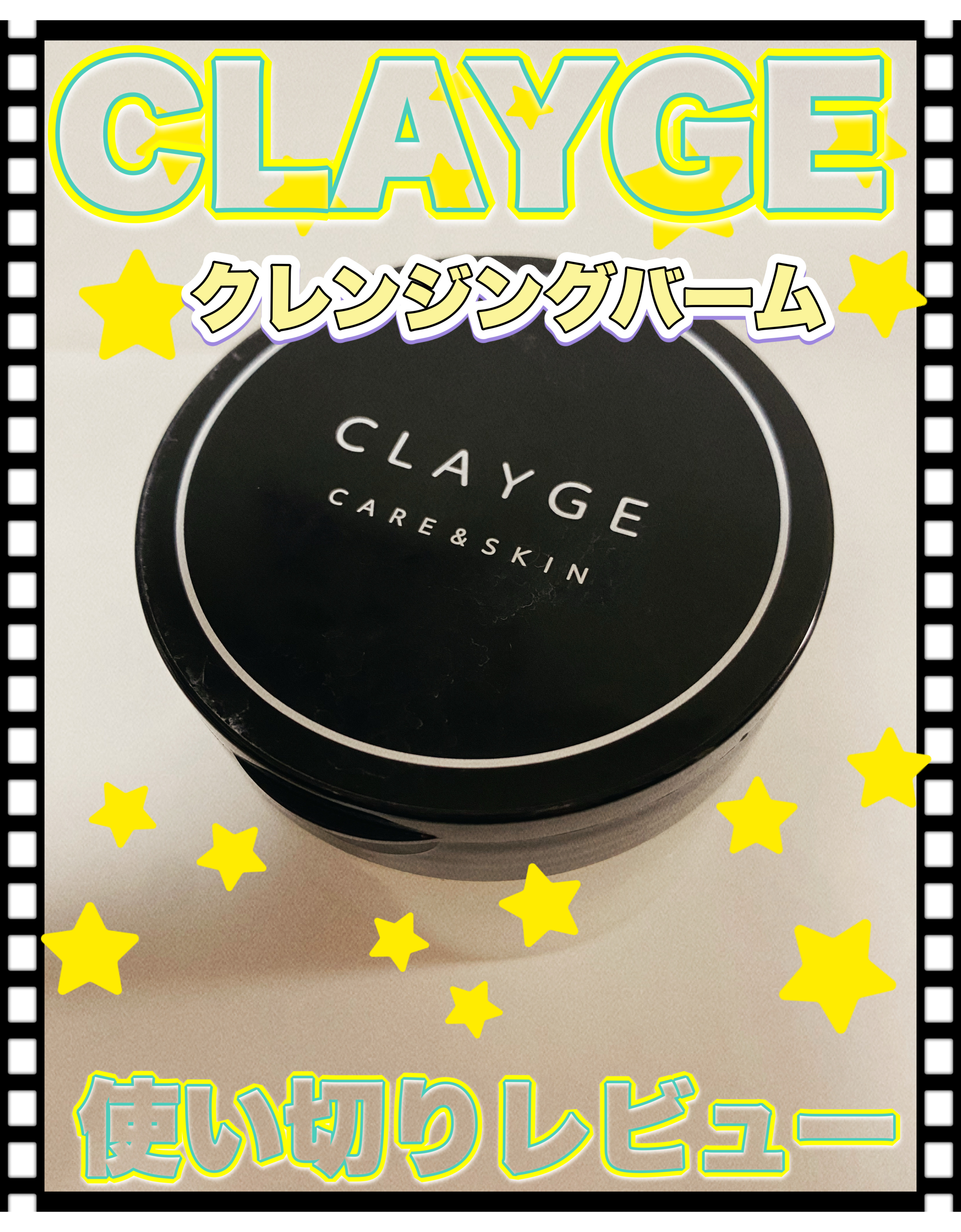 クレンジングバーム ブラック/CLAYGE/クレンジングバームを使ったクチコミ（1枚目）