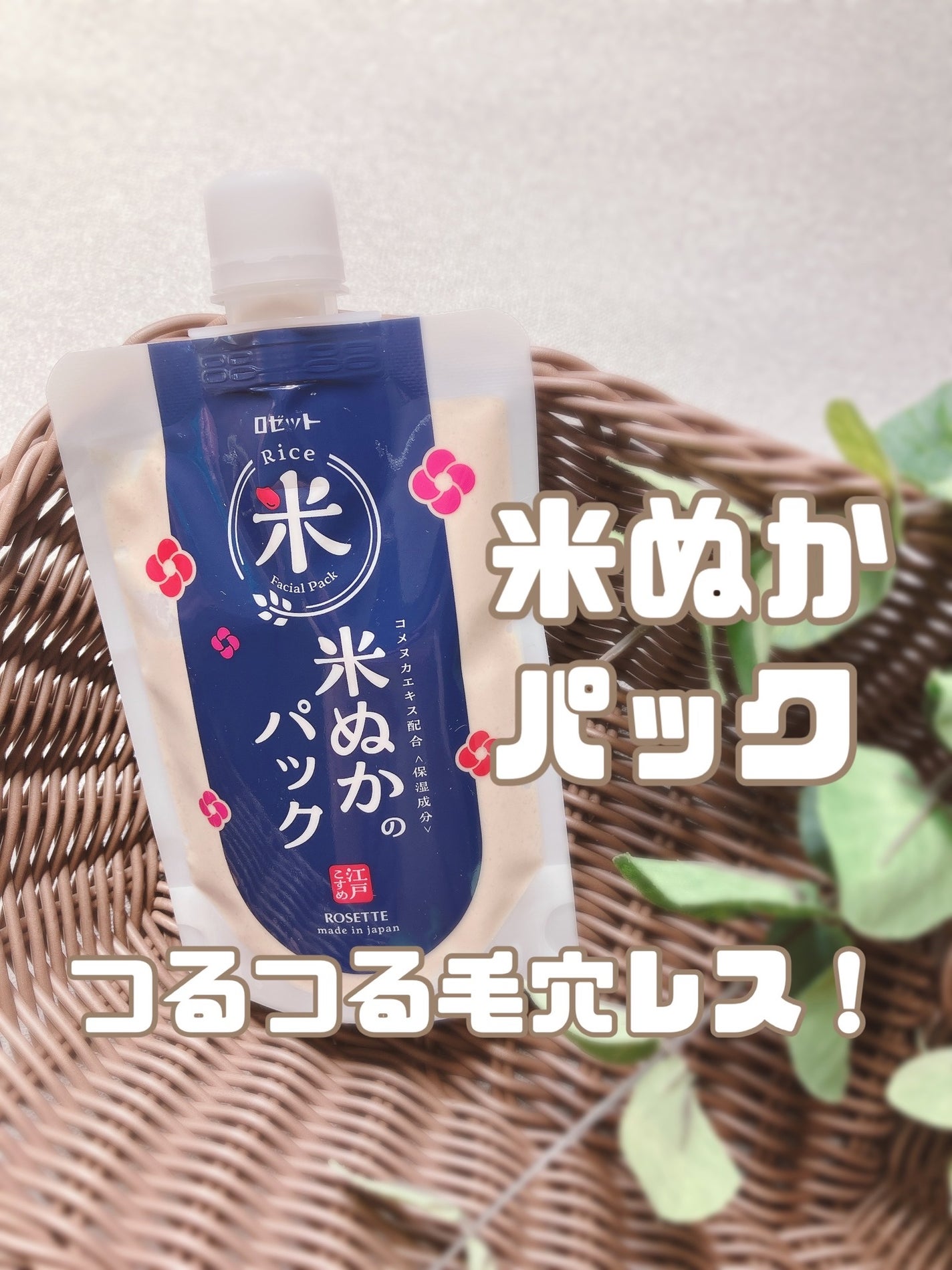 ぴぴちゃん22@フォロバ100% on LIPS 「江戸こすめ米ぬかのパックがリニューアル👏🌿まるでぬか床!?ぽっ..」(1枚目)