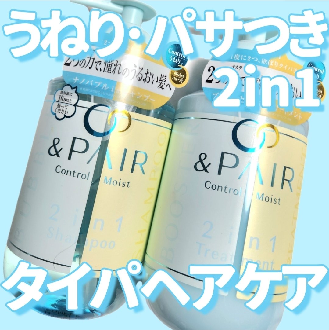 アンドペア コントロール モイスト 2in1 シャンプー＆ヘアトリートメント/&PAIR/市販シャンプーを使ったクチコミ（1枚目）