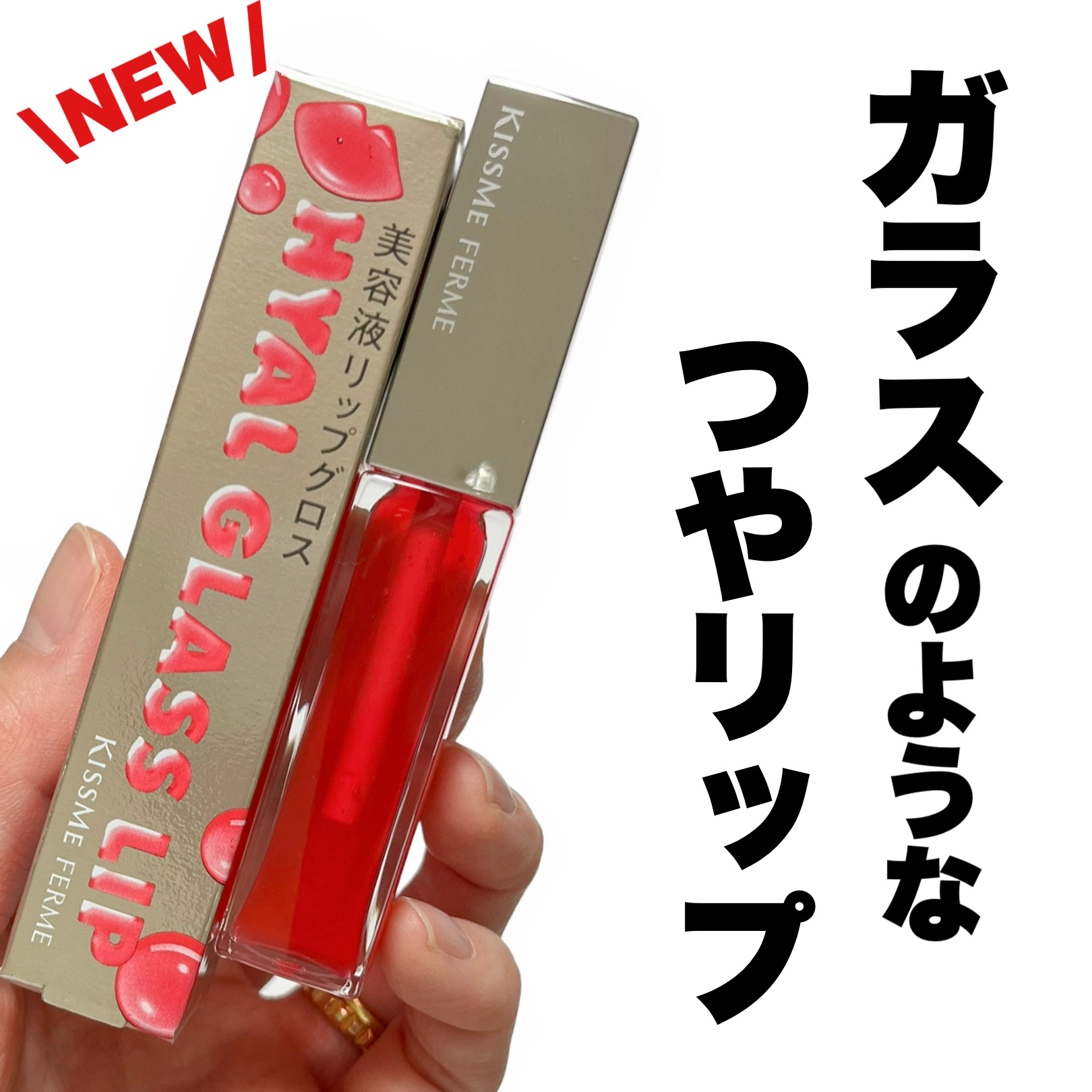 キスミー　フェルム　ヒアルガラスリップ/キスミー フェルム/リップグロスを使ったクチコミ（1枚目）