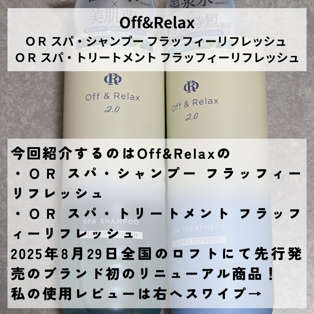 ＯＲ スパ・シャンプー フラッフィーリフレッシュ／トリートメント フラッフィーリフレッシュ/Off&Relax/市販シャンプーを使ったクチコミ（2枚目）